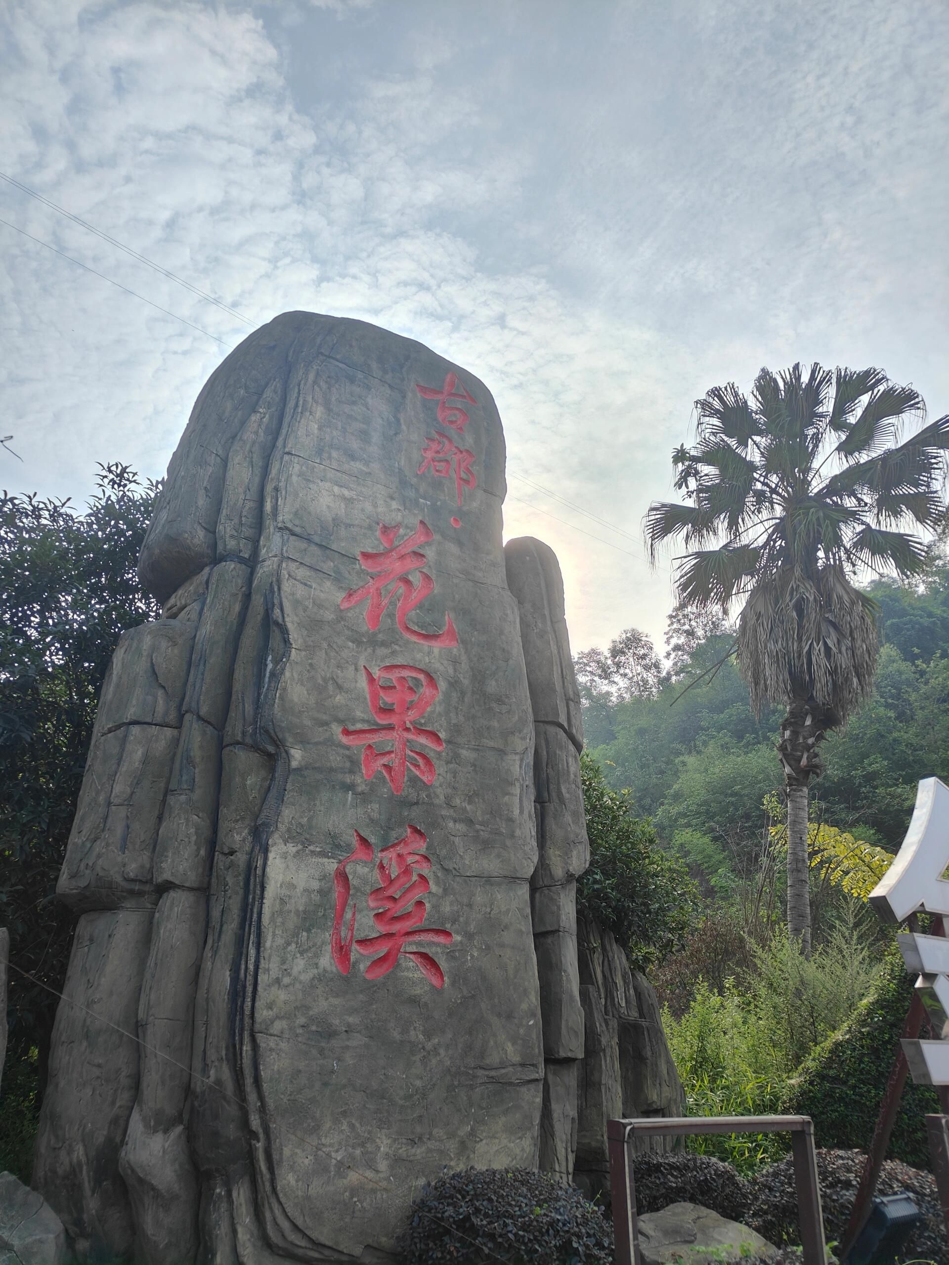 古郡花果溪旅行图片 3