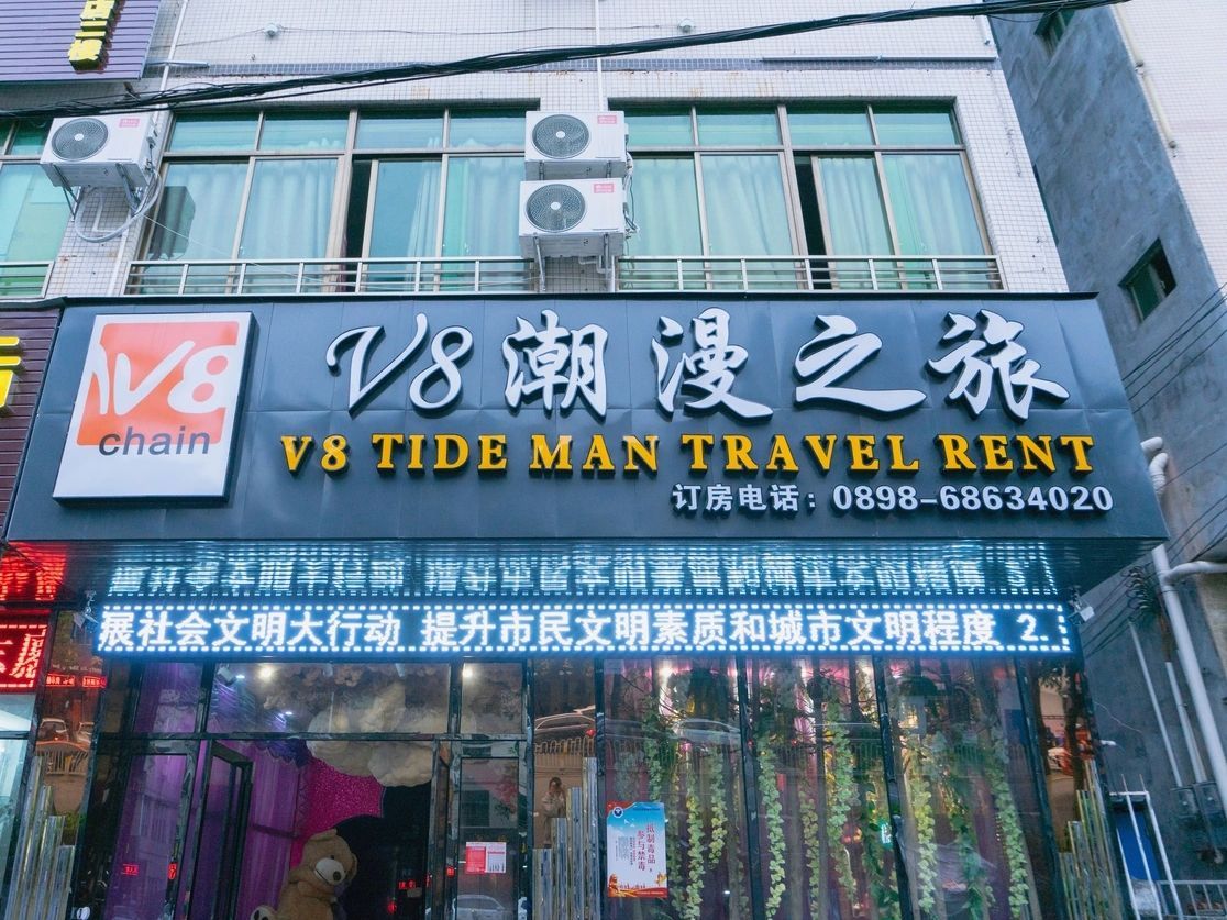 海口V8潮漫之旅酒店