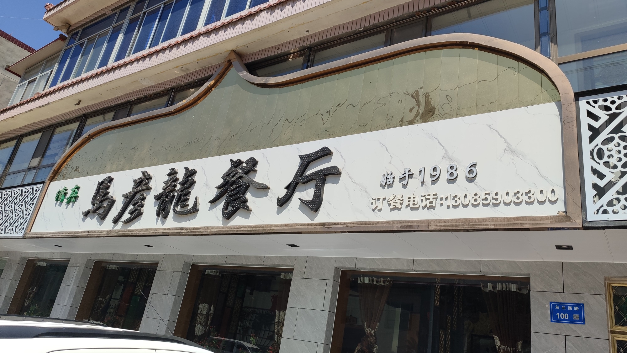 马彦龙餐厅