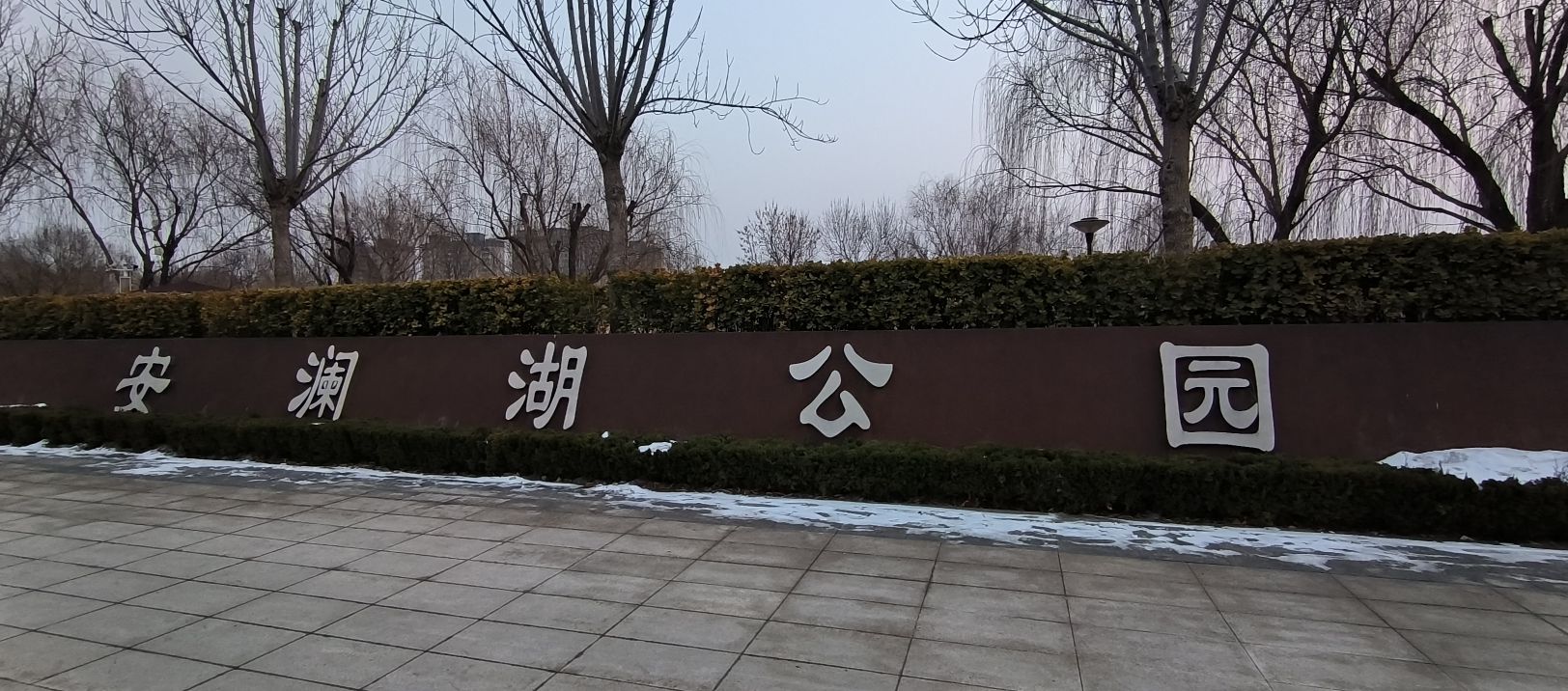 济阳区安澜湖公园旅行图片 1