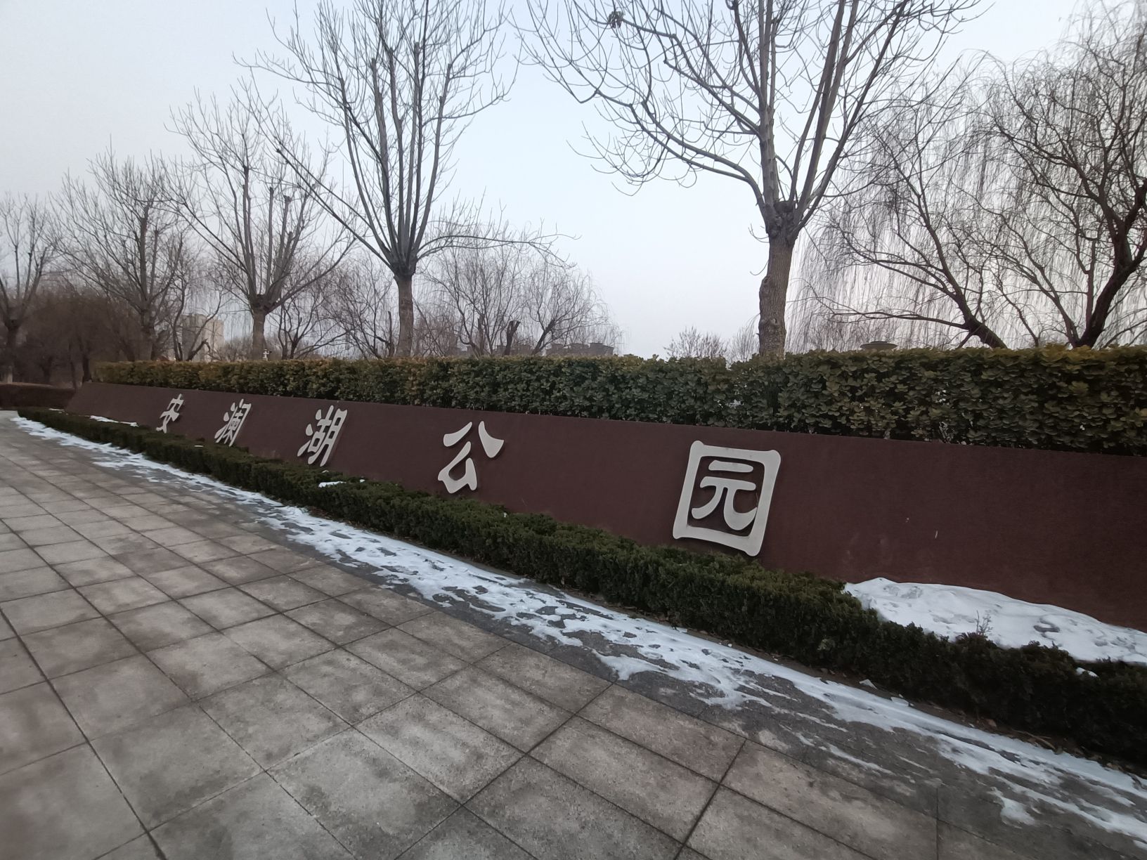济阳区安澜湖公园旅行图片 1
