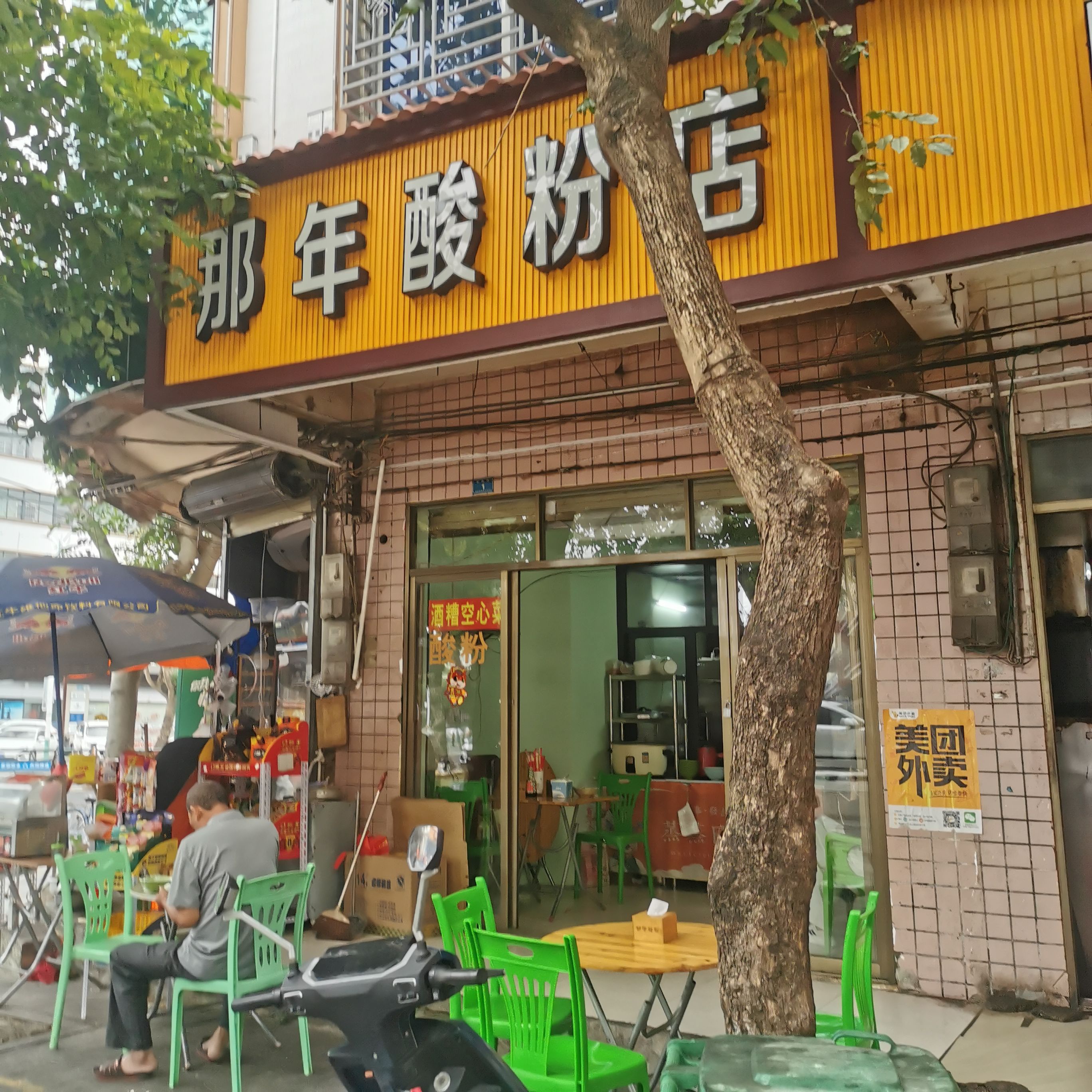 那年酸粉店