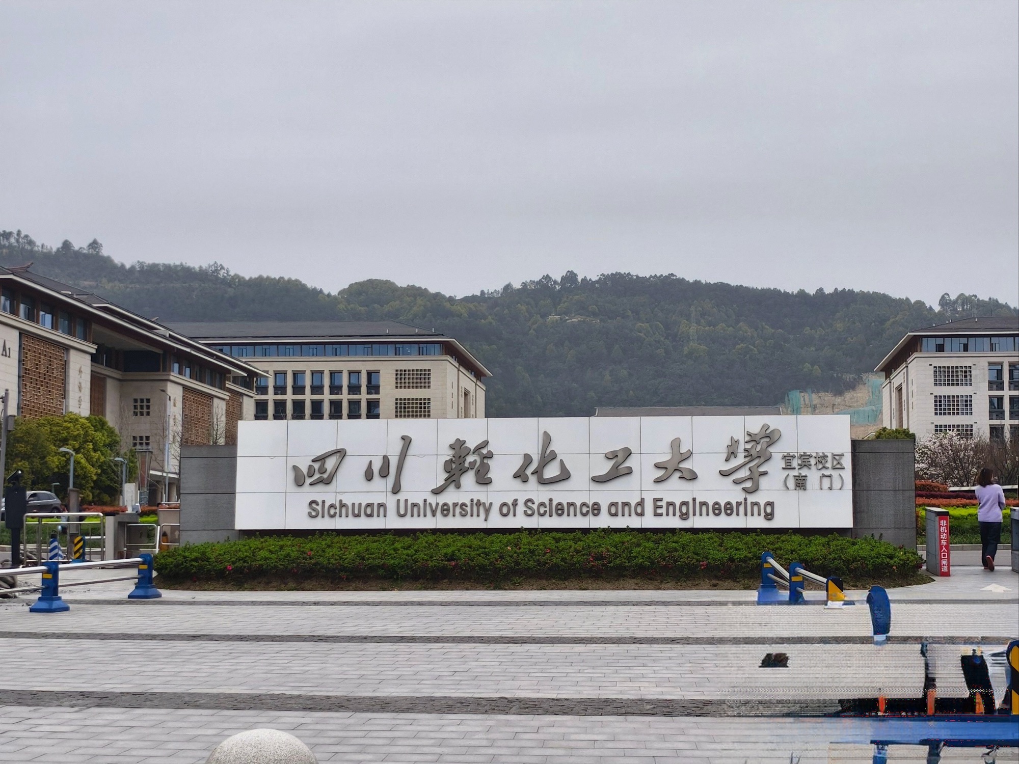 四川轻化工大学宜宾校区
