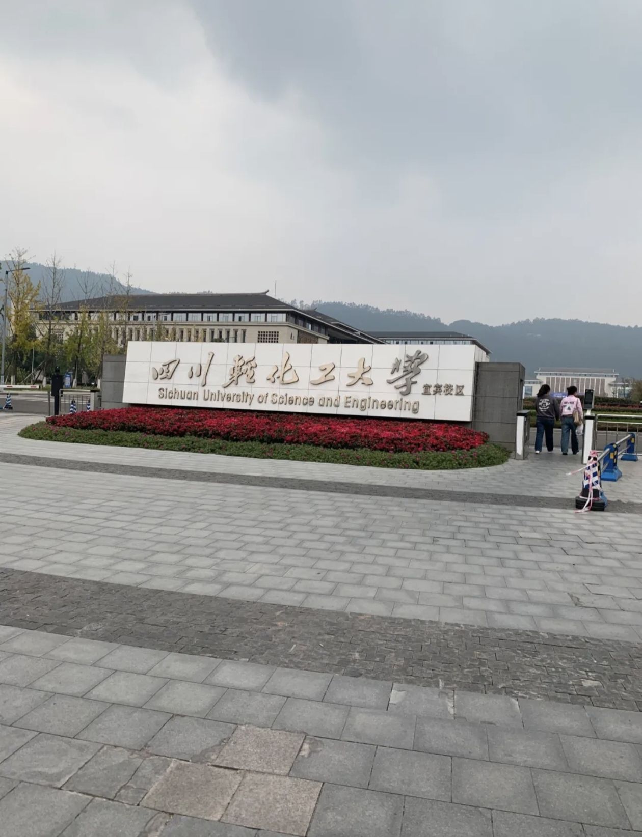 四川轻化工大学宜宾校区