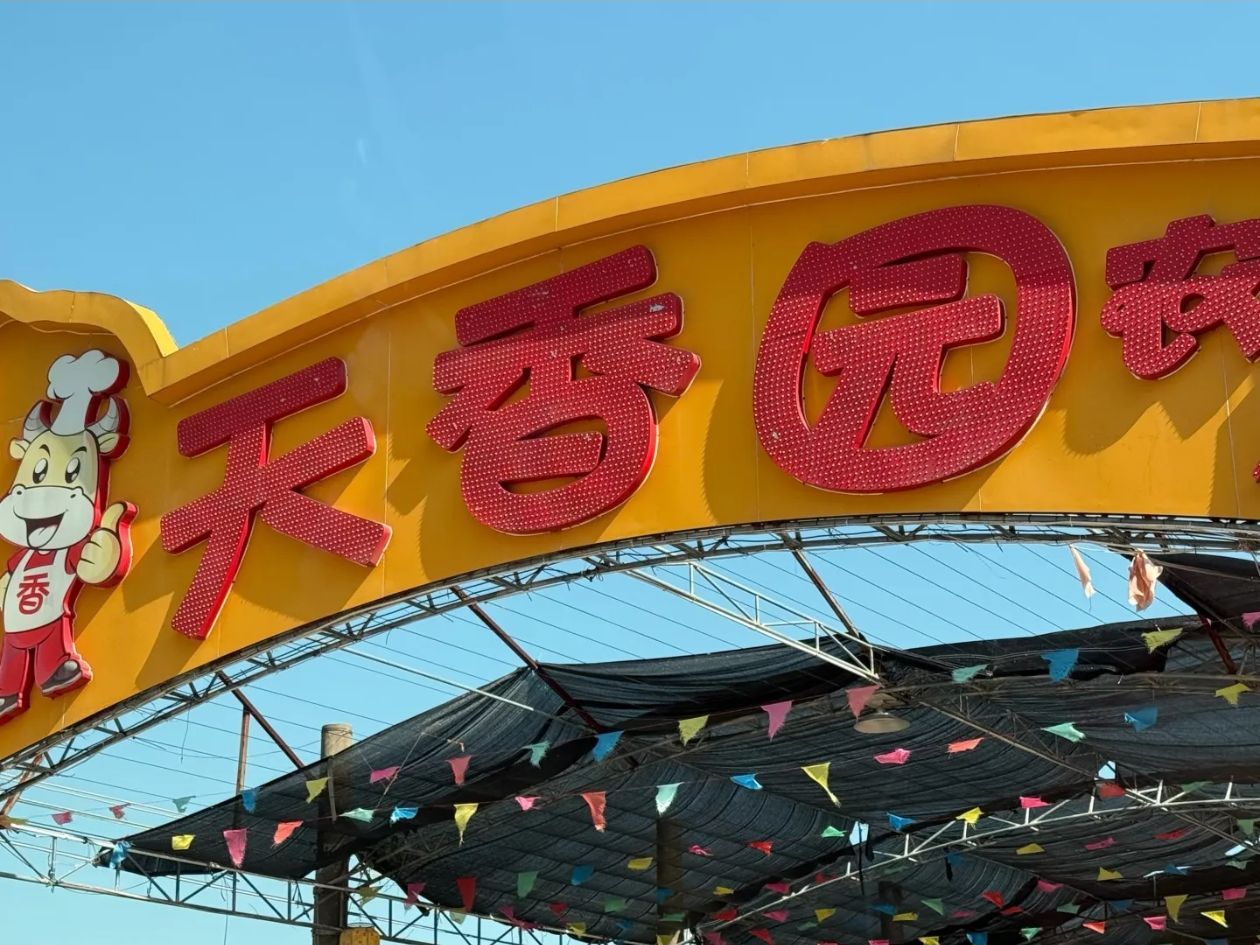 天香园农庄