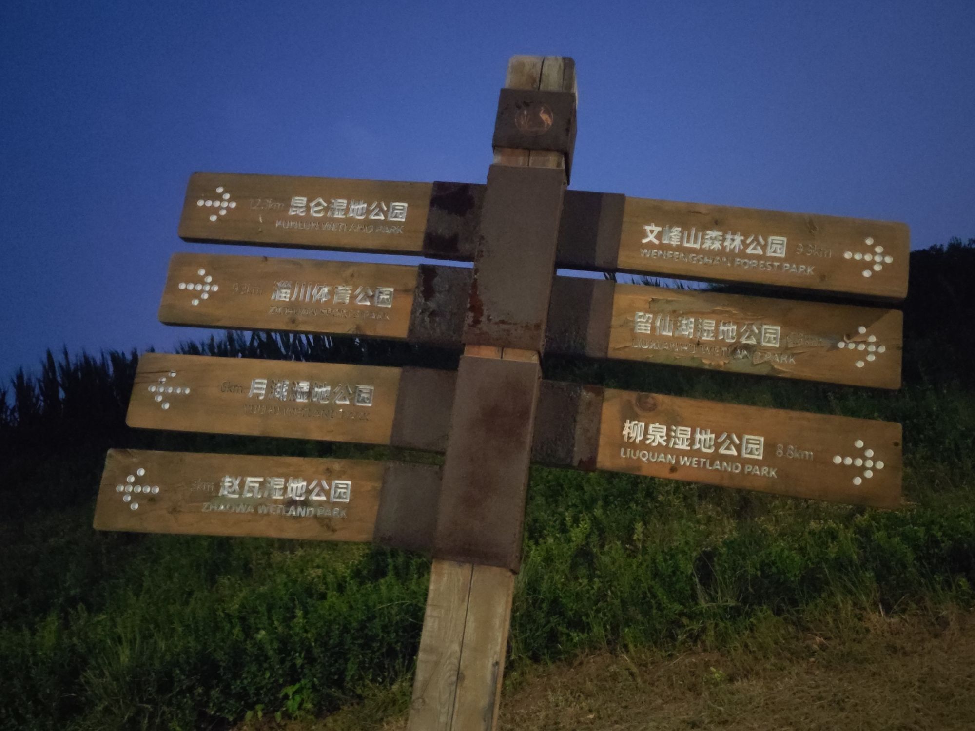 张相湖湿地公园旅行图片 3