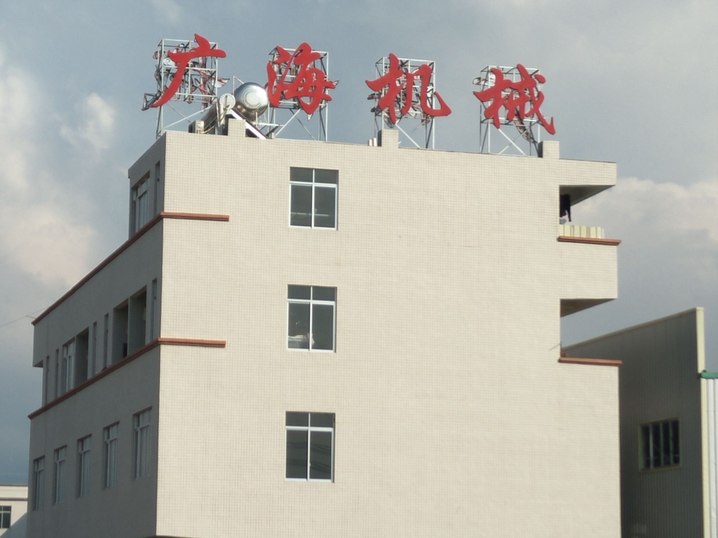 阳江市广海机械有限公司