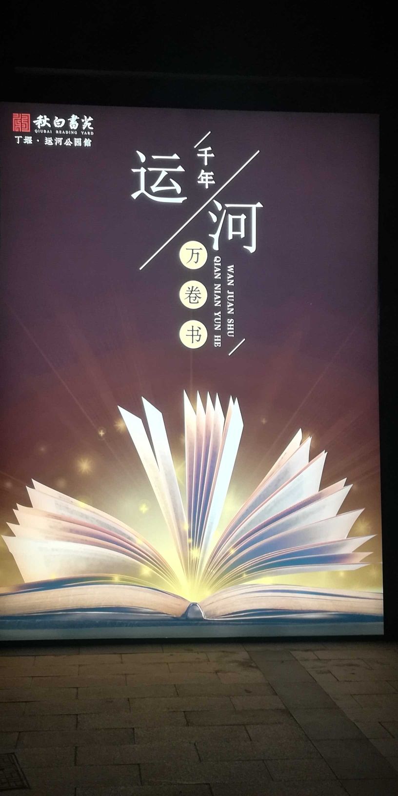 丁堰街道党建文化公园旅行图片 3
