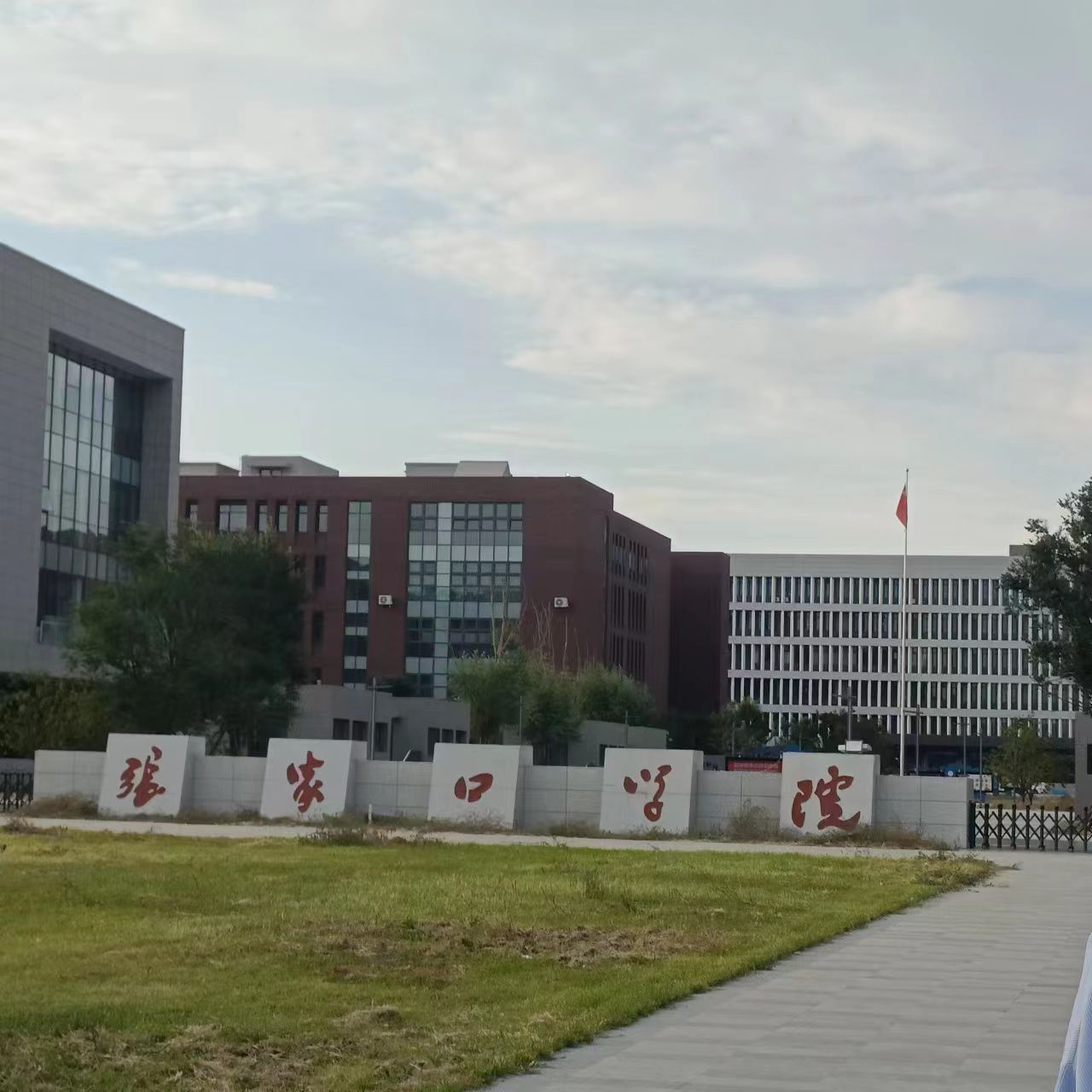 张家口学院(明湖校区)