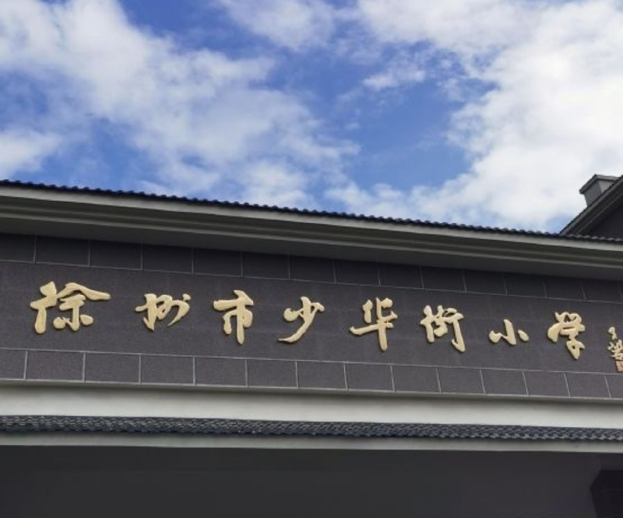 徐州市少华街小学