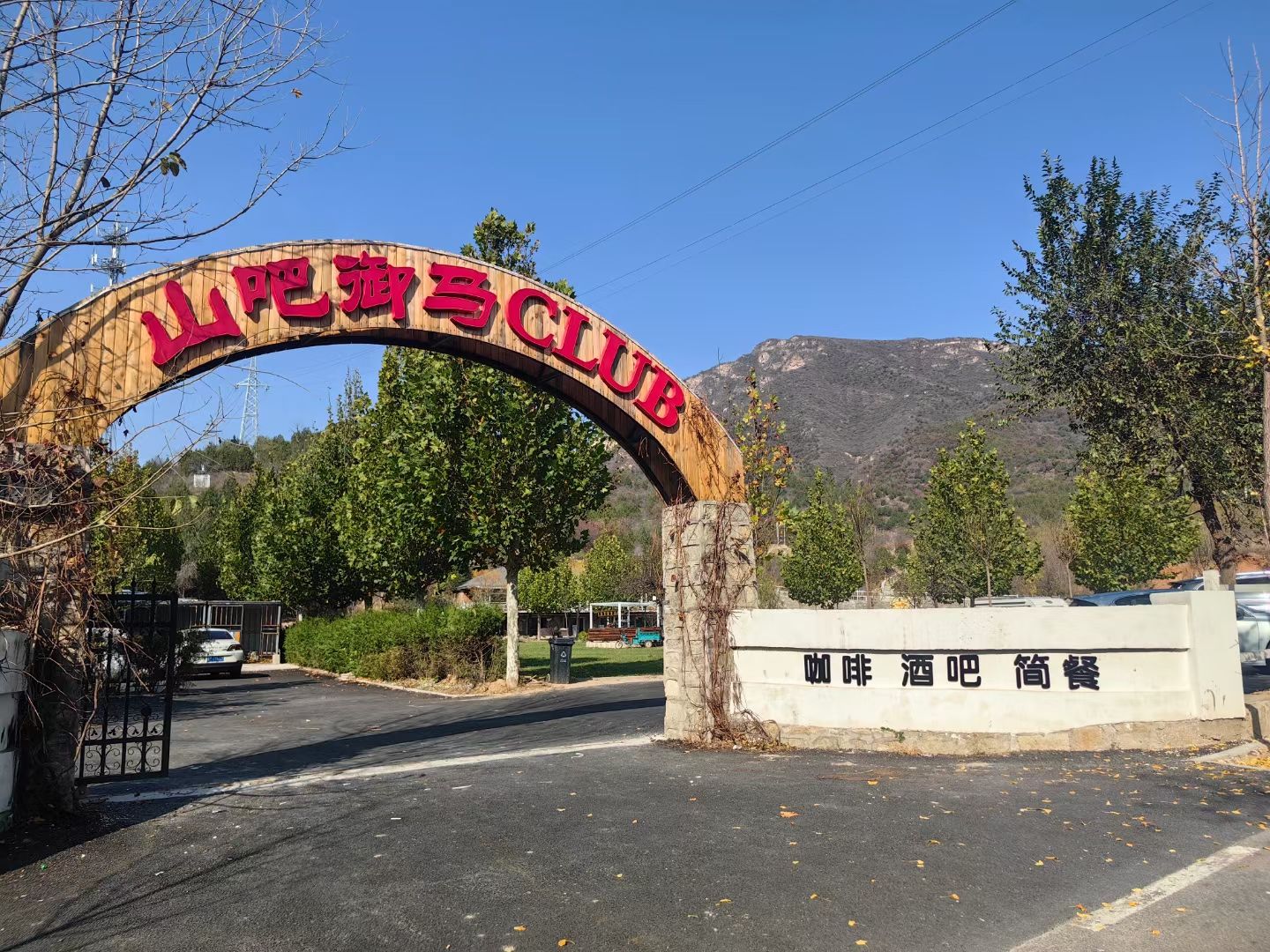 场地封面-山吧御马CLUB