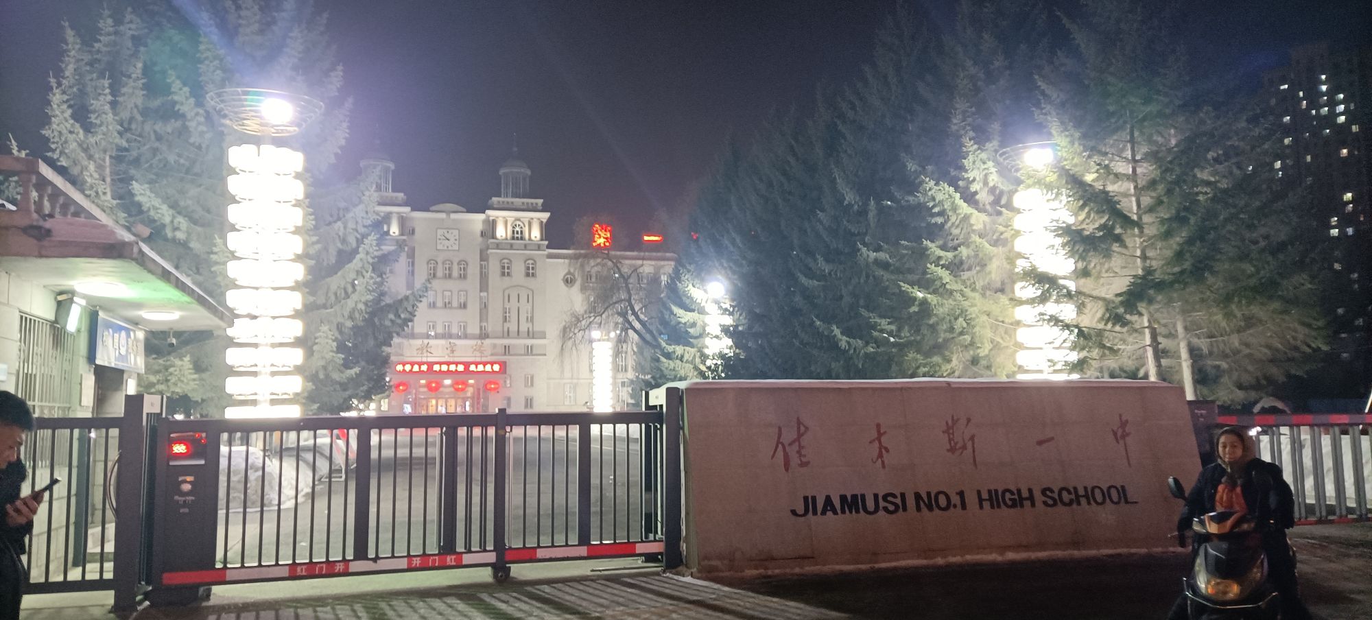 佳木斯市第一中学(二校区)
