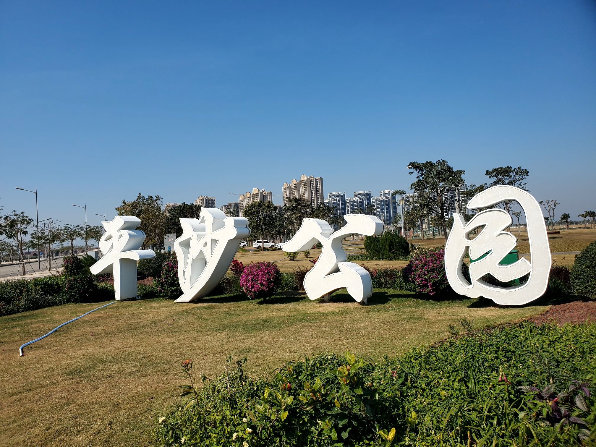 平沙公园旅行图片 1