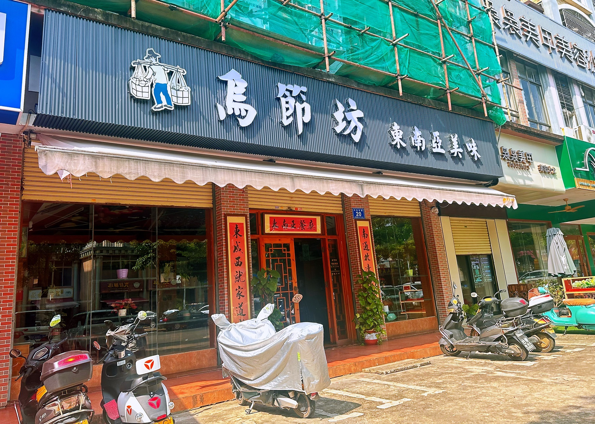 侨食味餐厅(兴隆店)