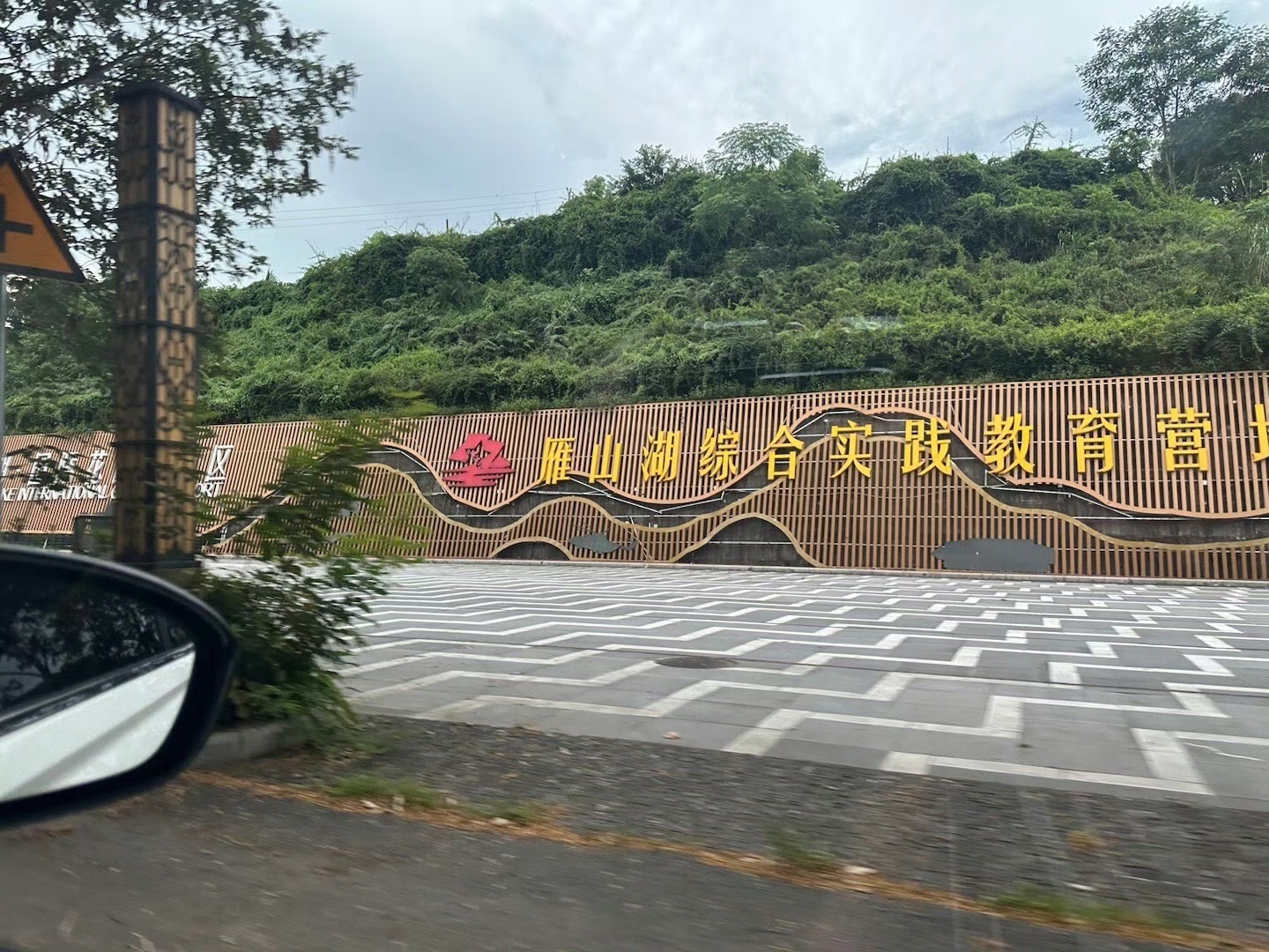 雁山湖国际花园度假区旅行图片 1