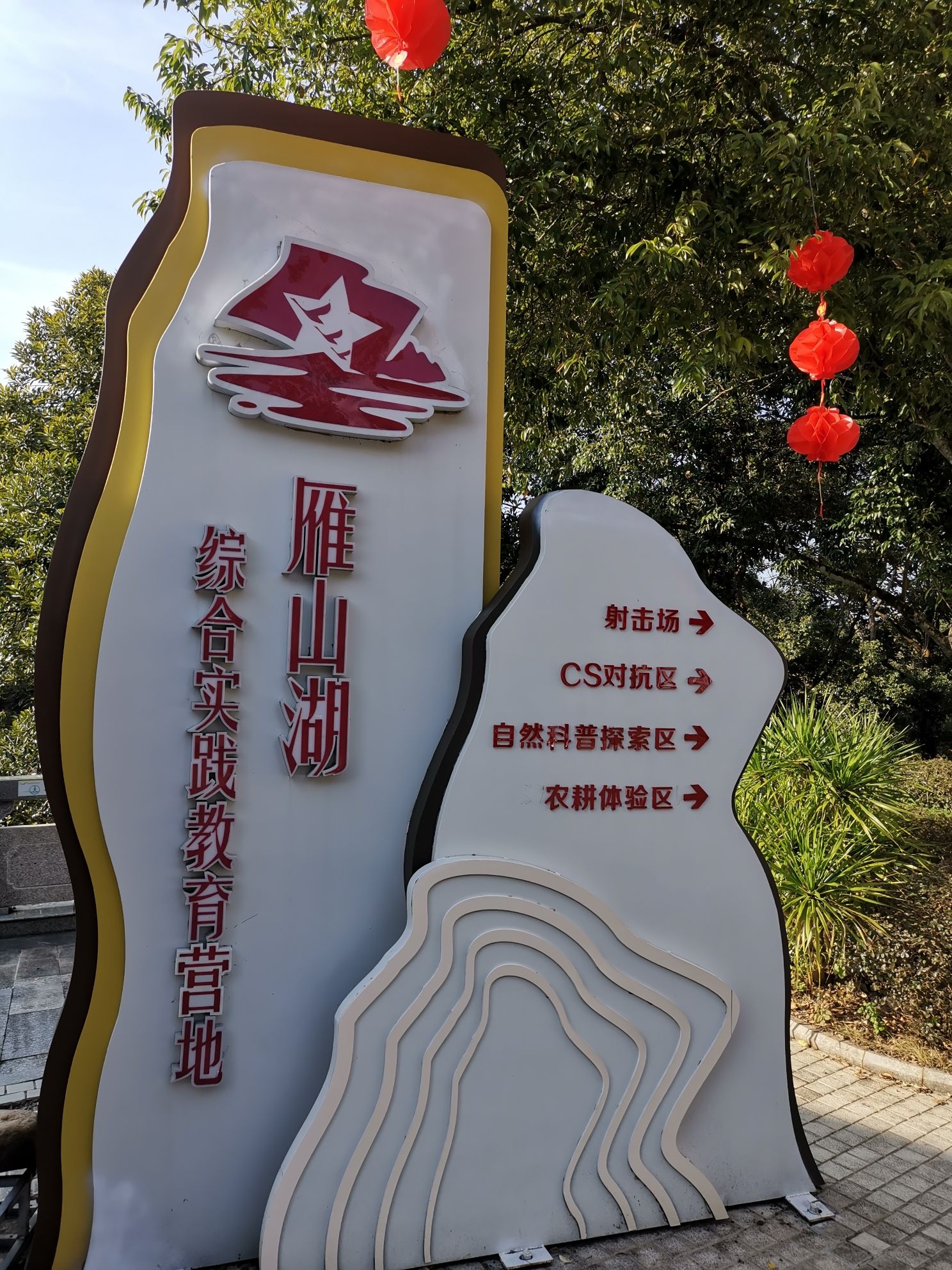 雁山湖国际花园度假区旅行图片 1