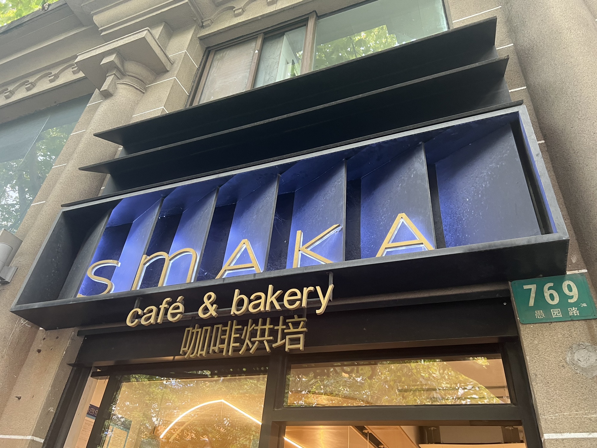SMAKA (Yuyuan Road Branch)