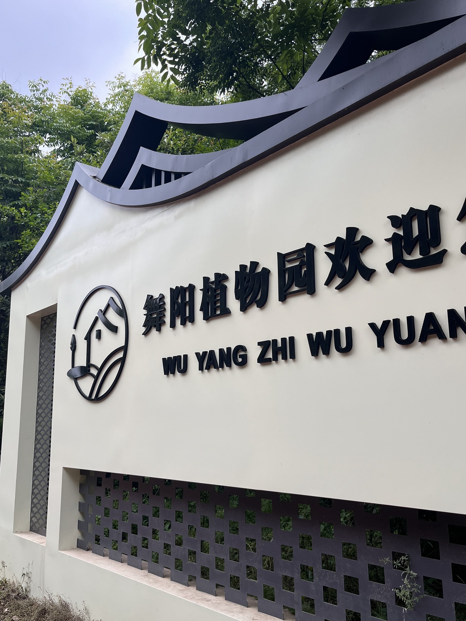 舞阳植物园旅行图片 2