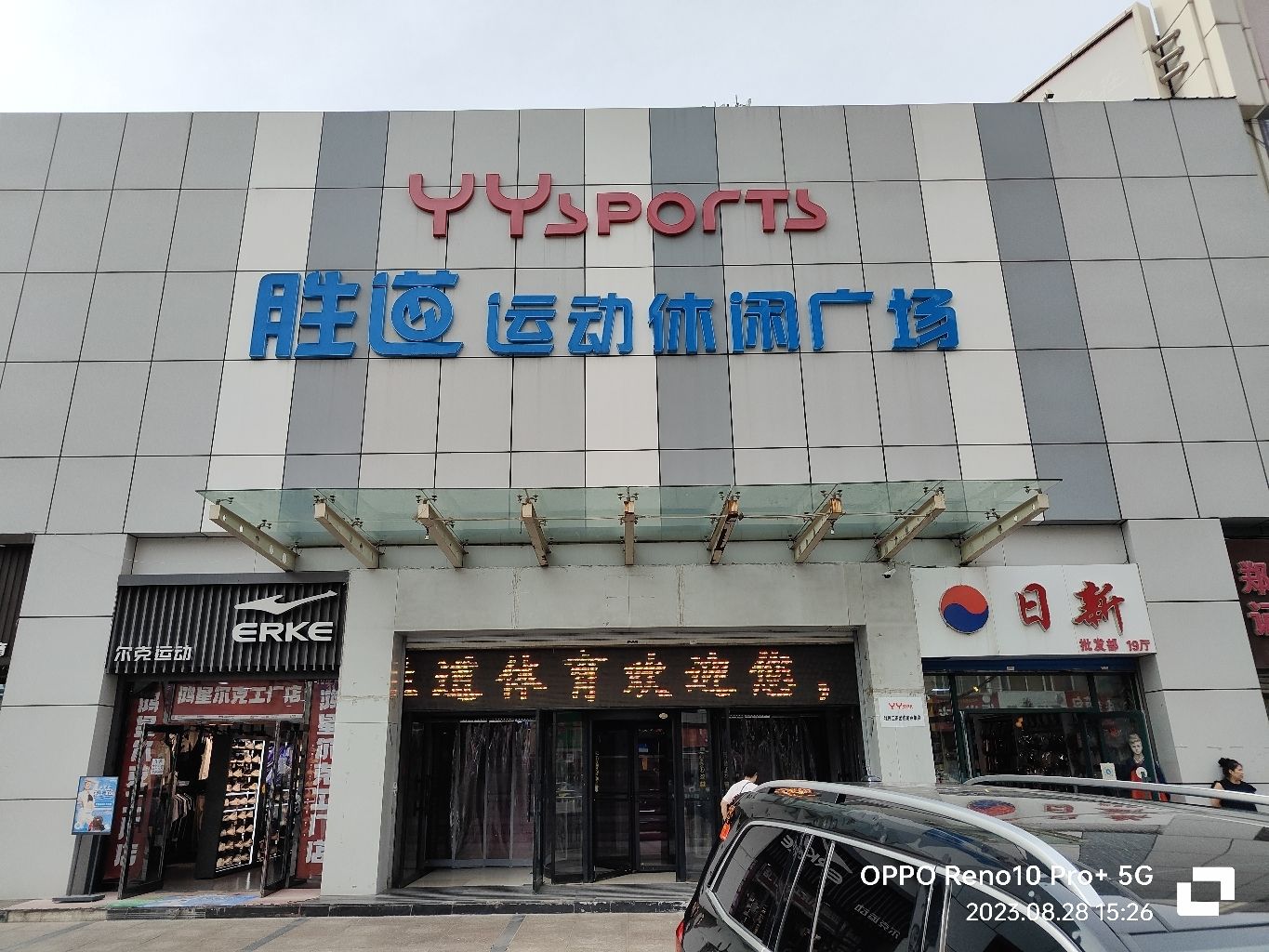 胜道运动休闲广场(时尚广场店)