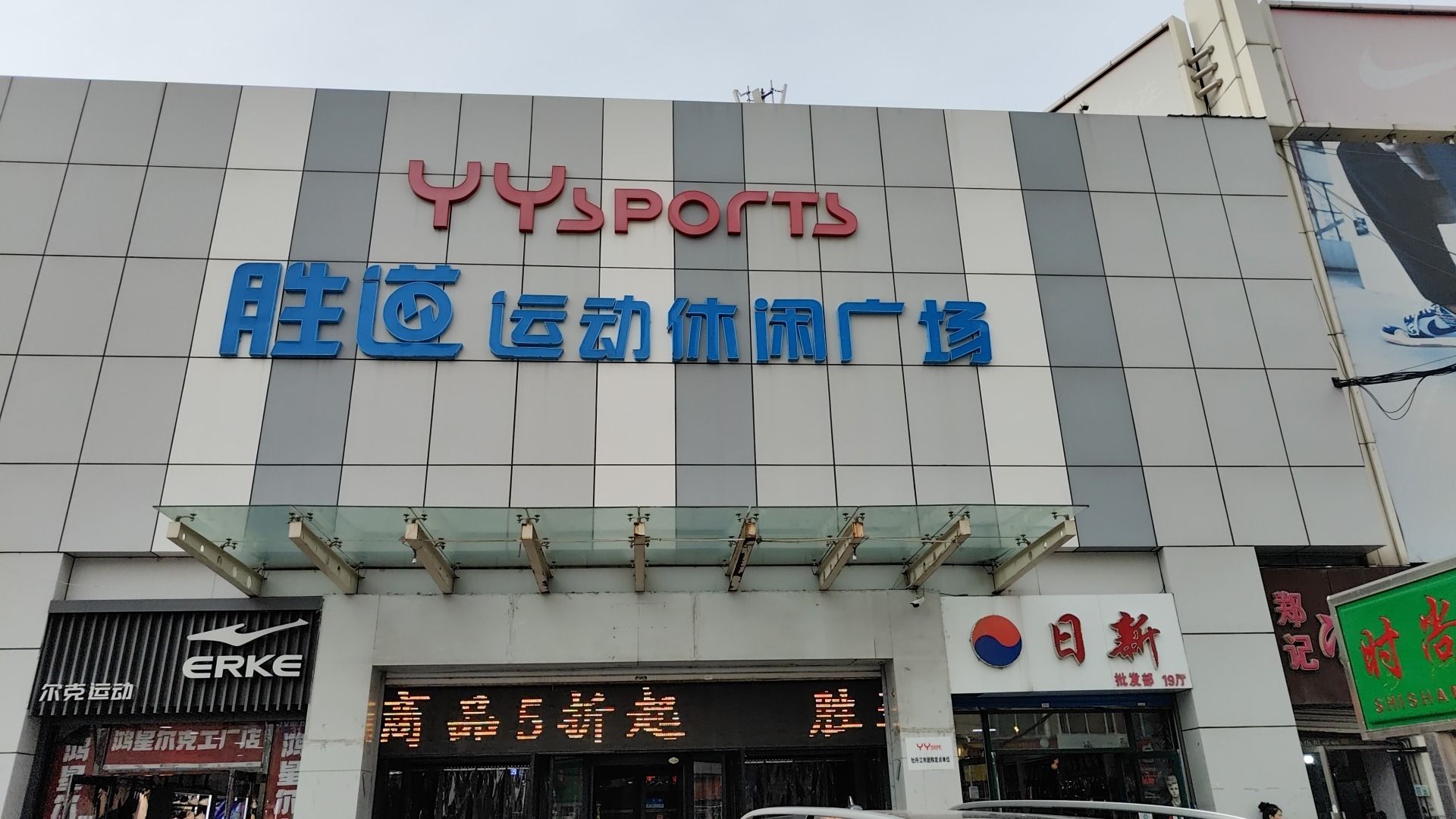 胜道运动休闲广场(时尚广场店)