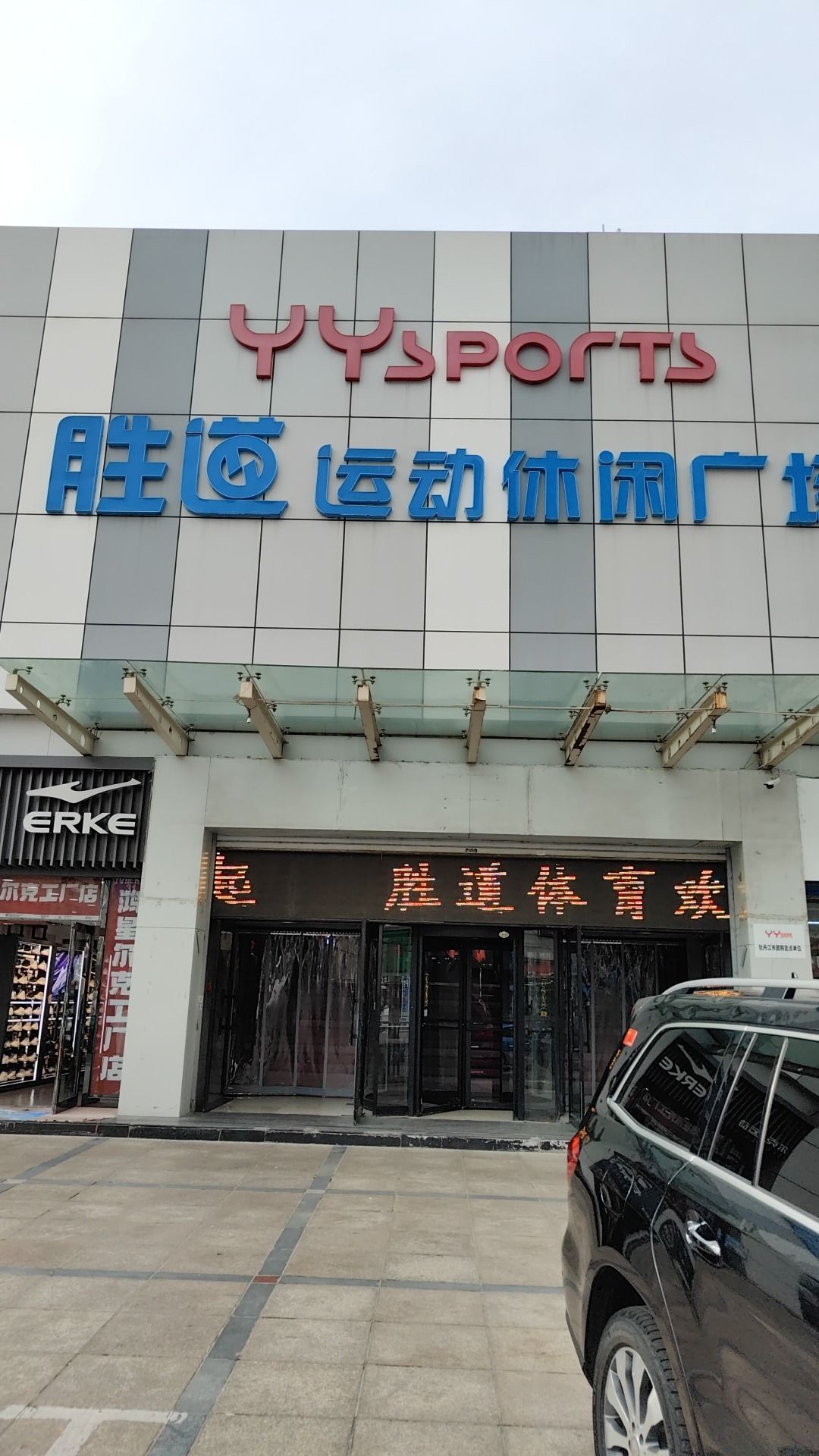 胜道运动休闲广场(时尚广场店)