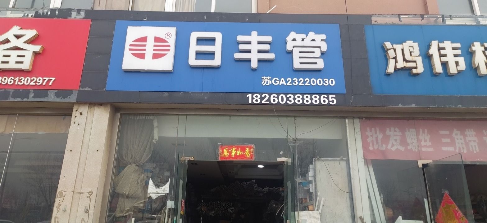 日丰管(金三角商业广场店)
