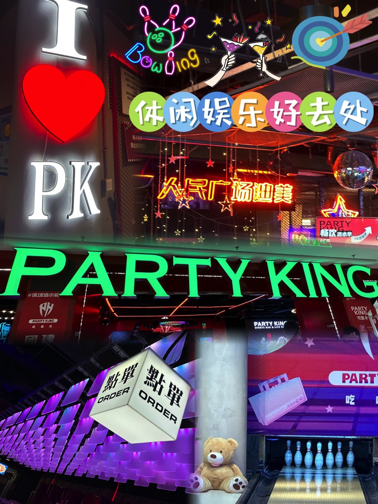 场地封面-PARTY KING·PK保龄球·台球·团建