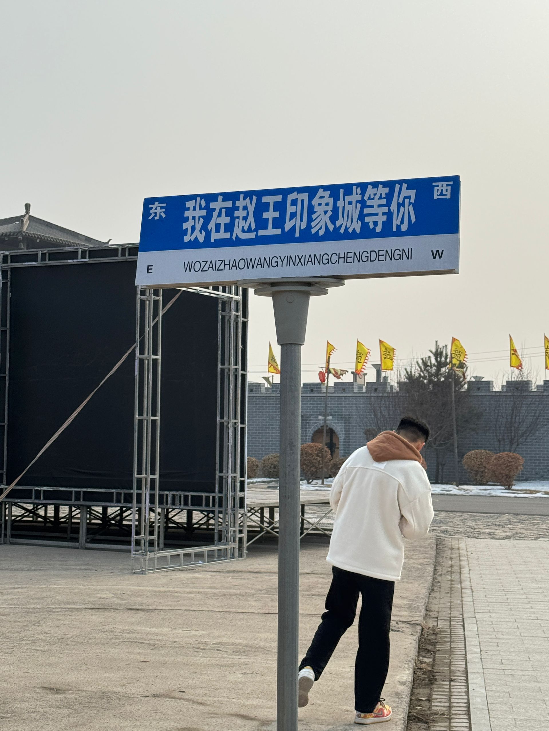 赵王印象城旅行图片 1