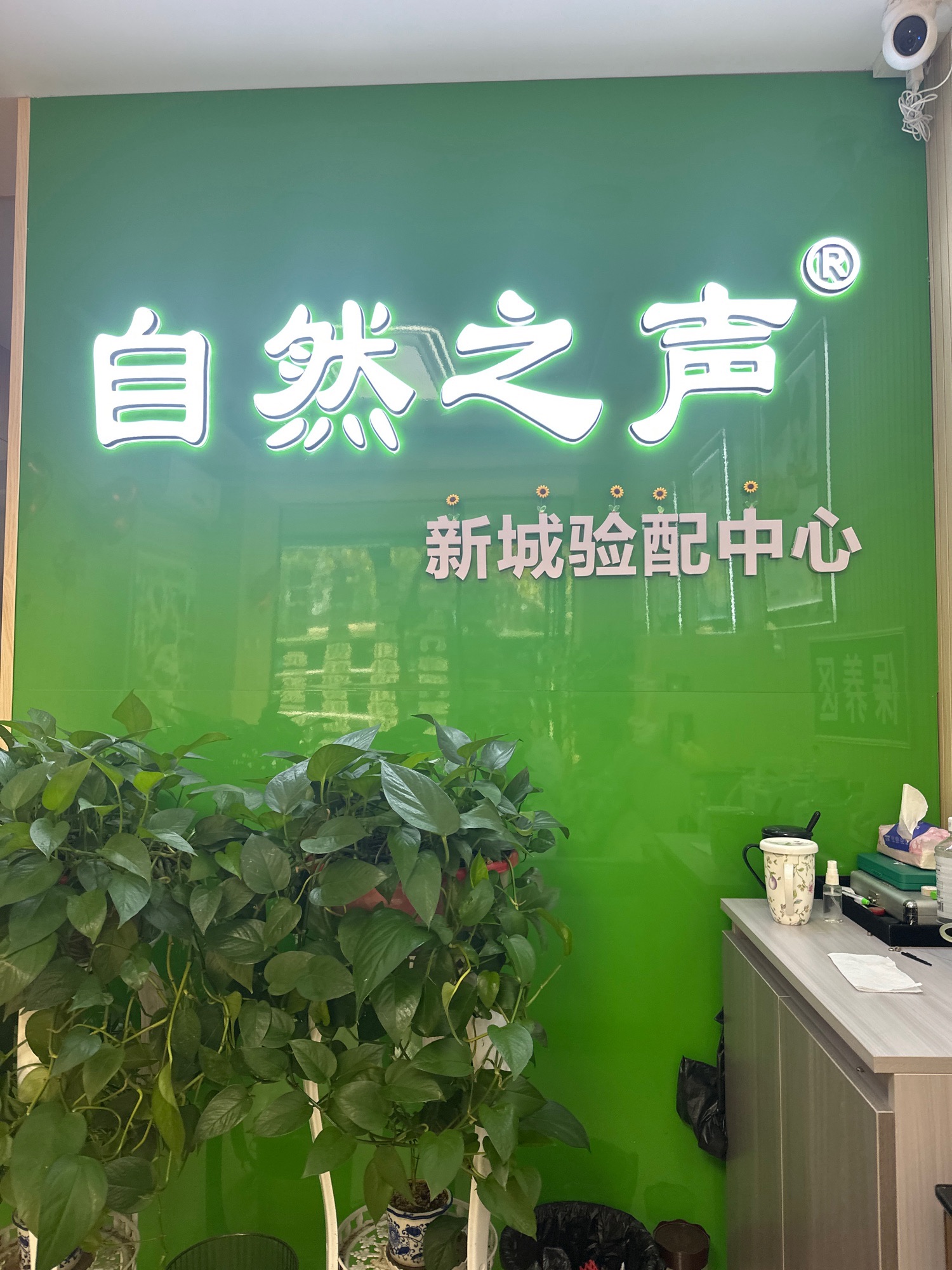 自然之声助听器·呼吸机(西安新城店)