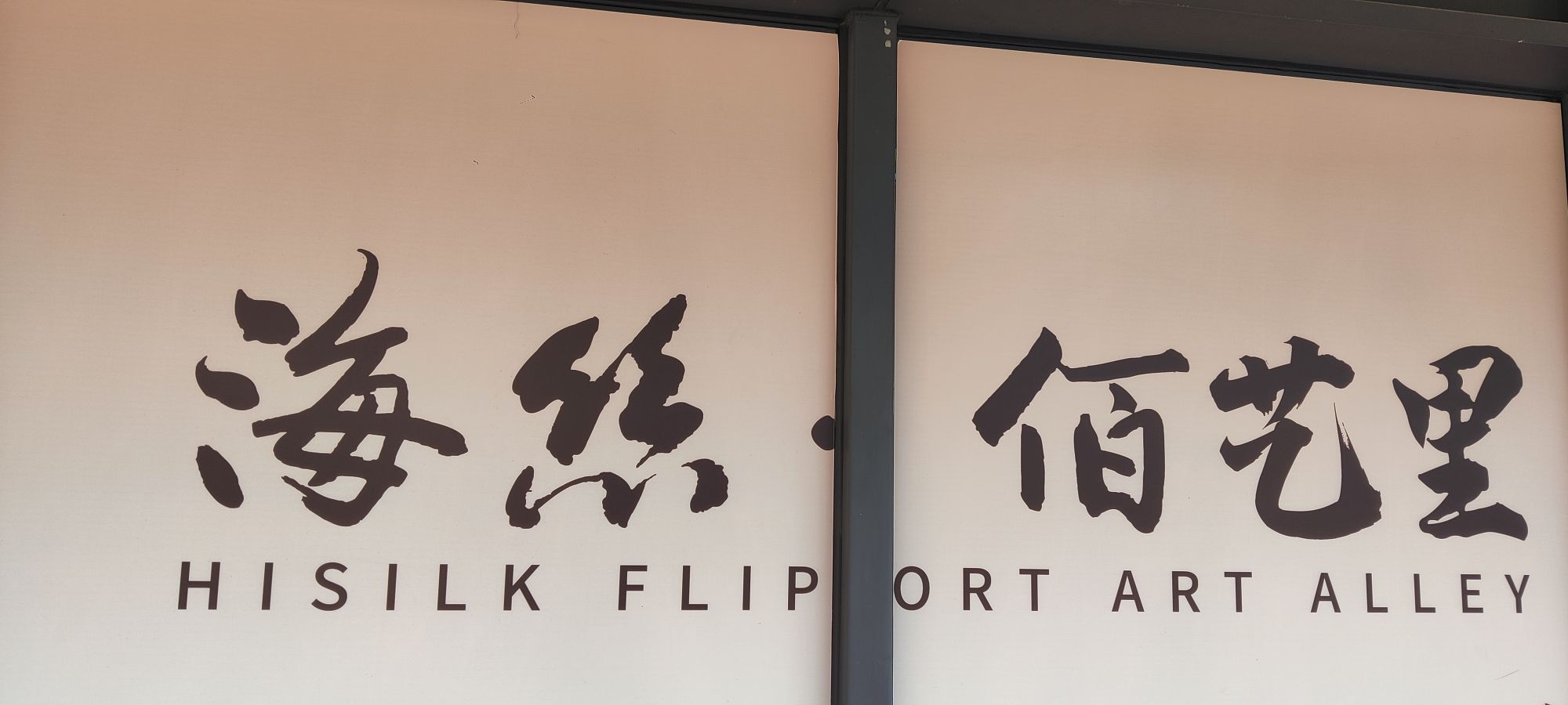 海丝·佰艺里旅行图片 1