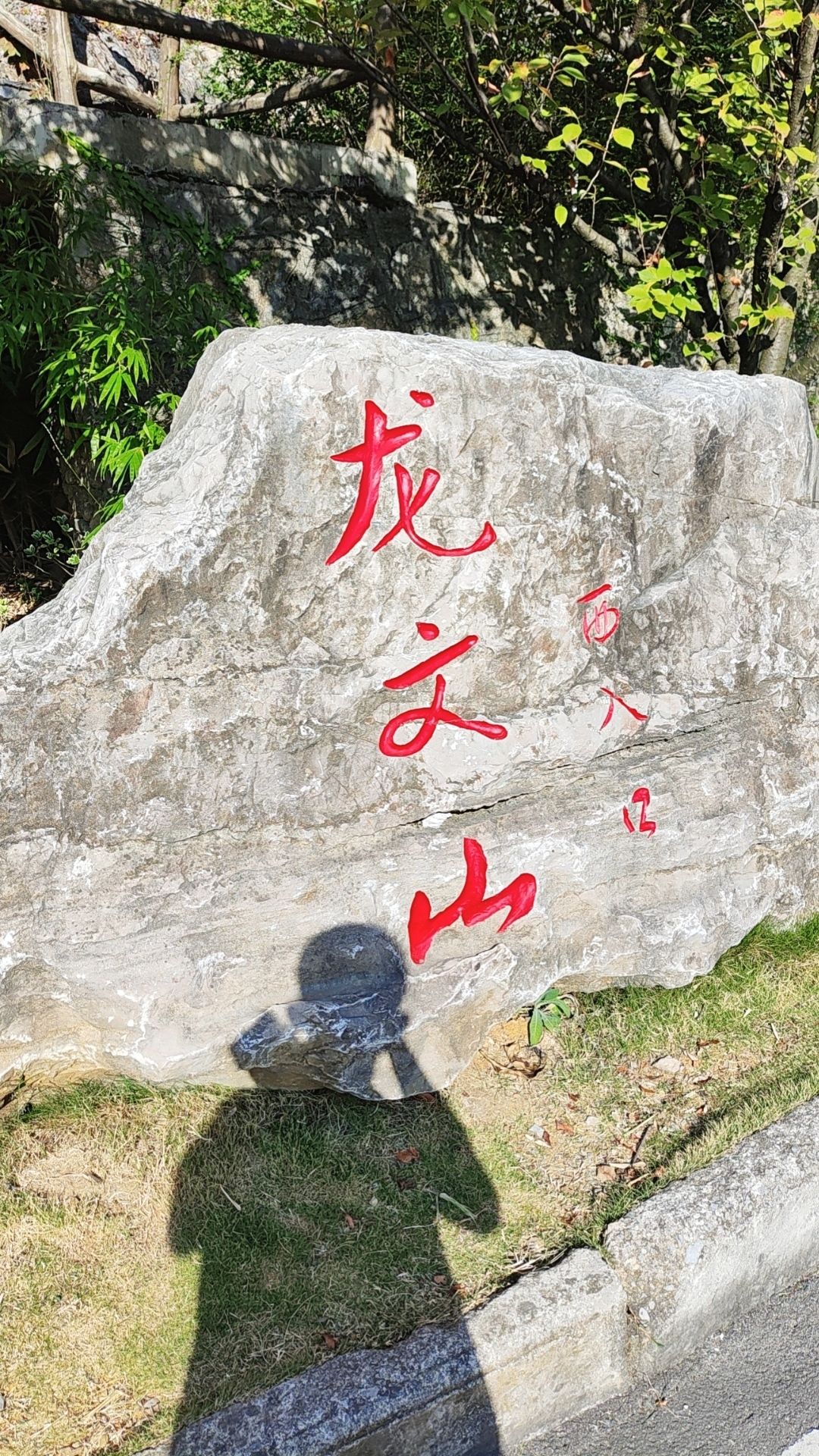 龙文山旅行图片 3