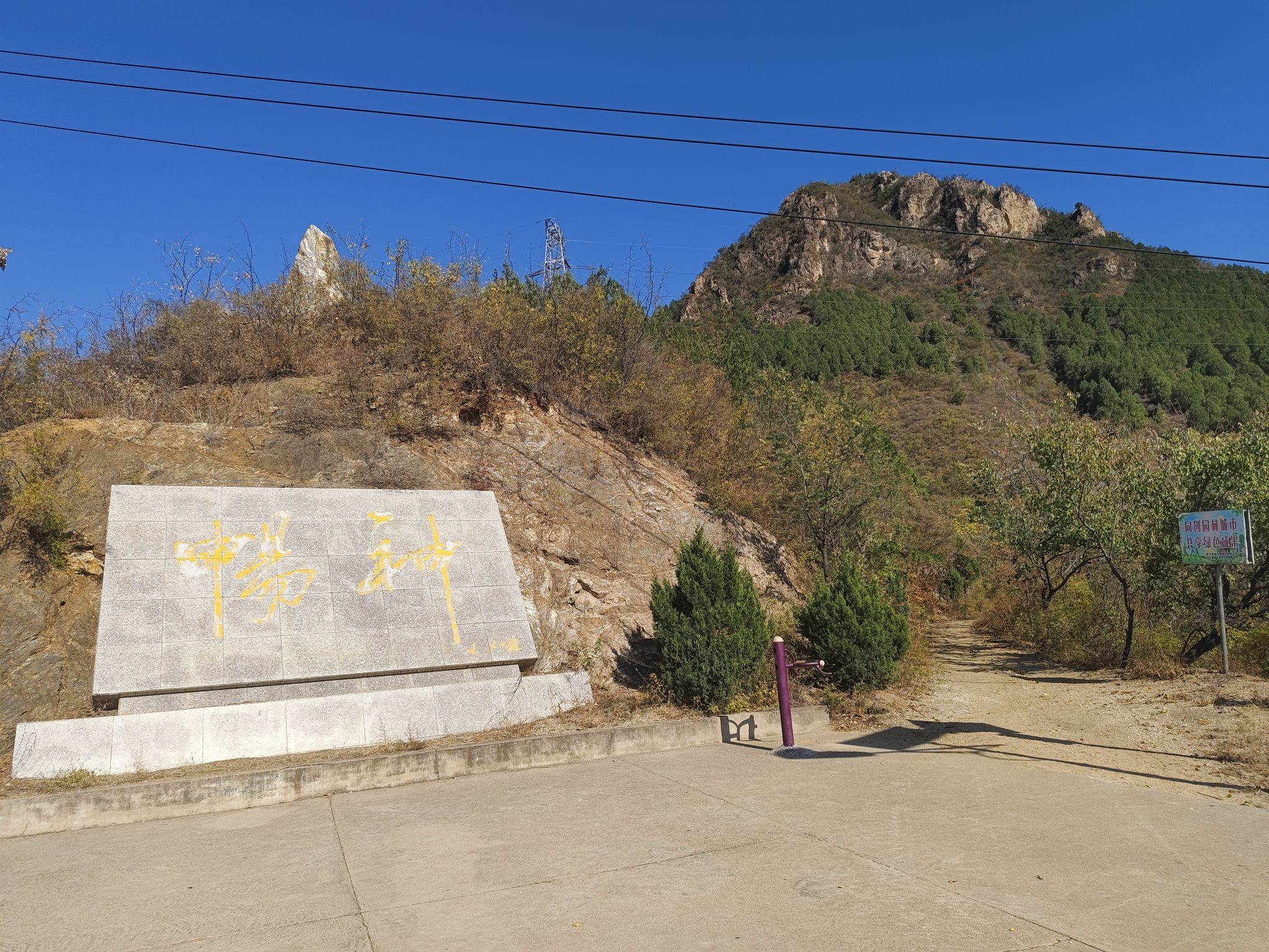 小派山公园旅行图片 1