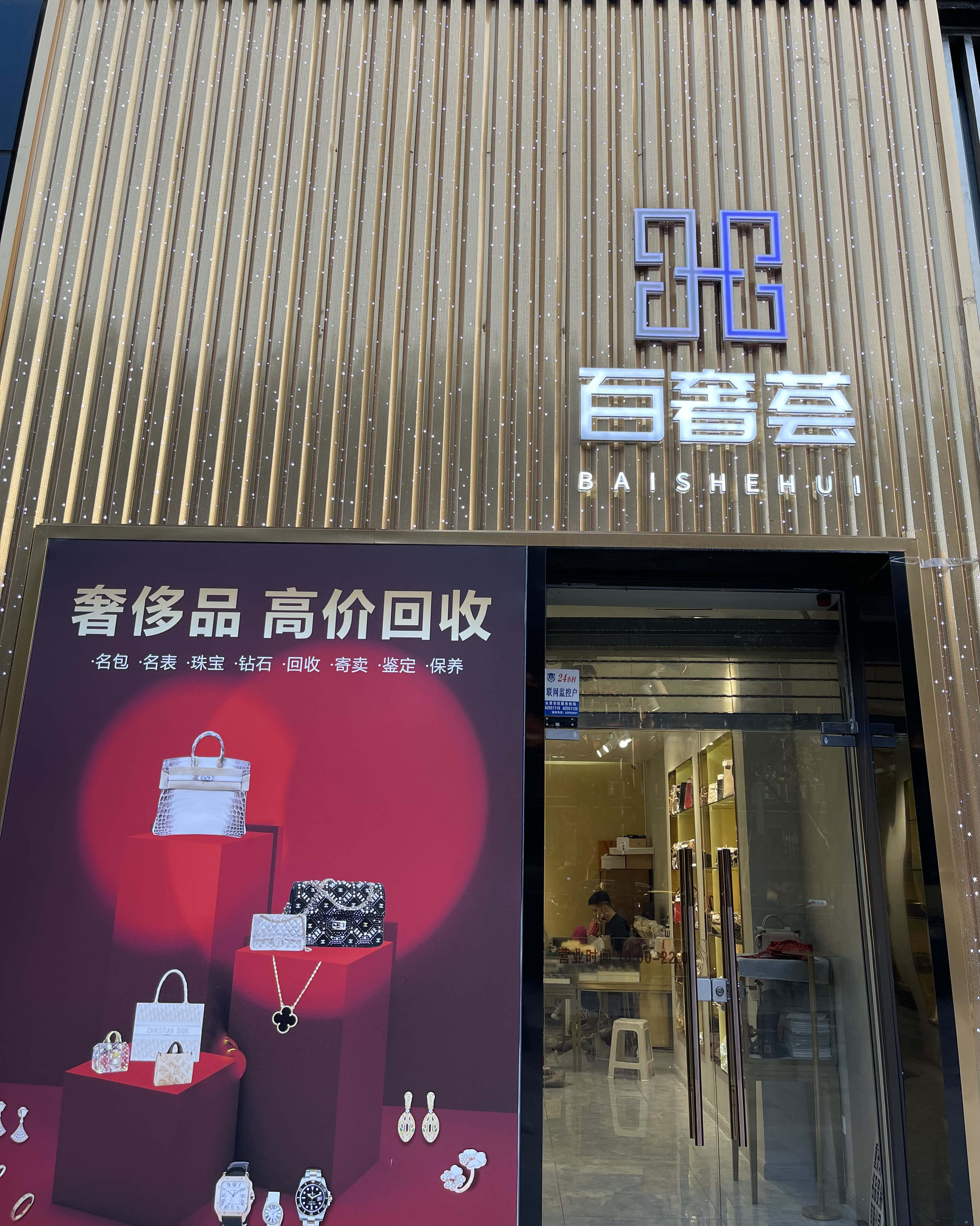 重庆百奢荟奢侈品(协信星光天地店)