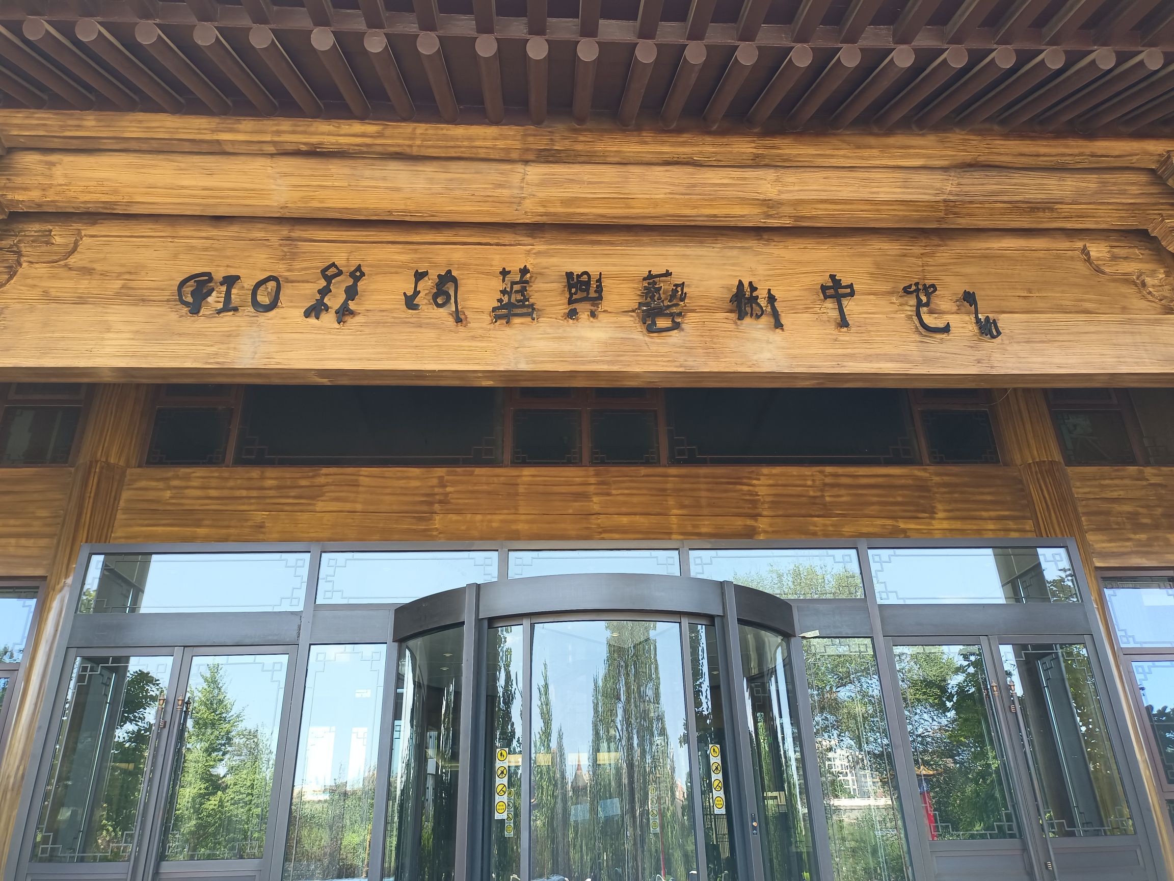 丝路华兴艺术中心
