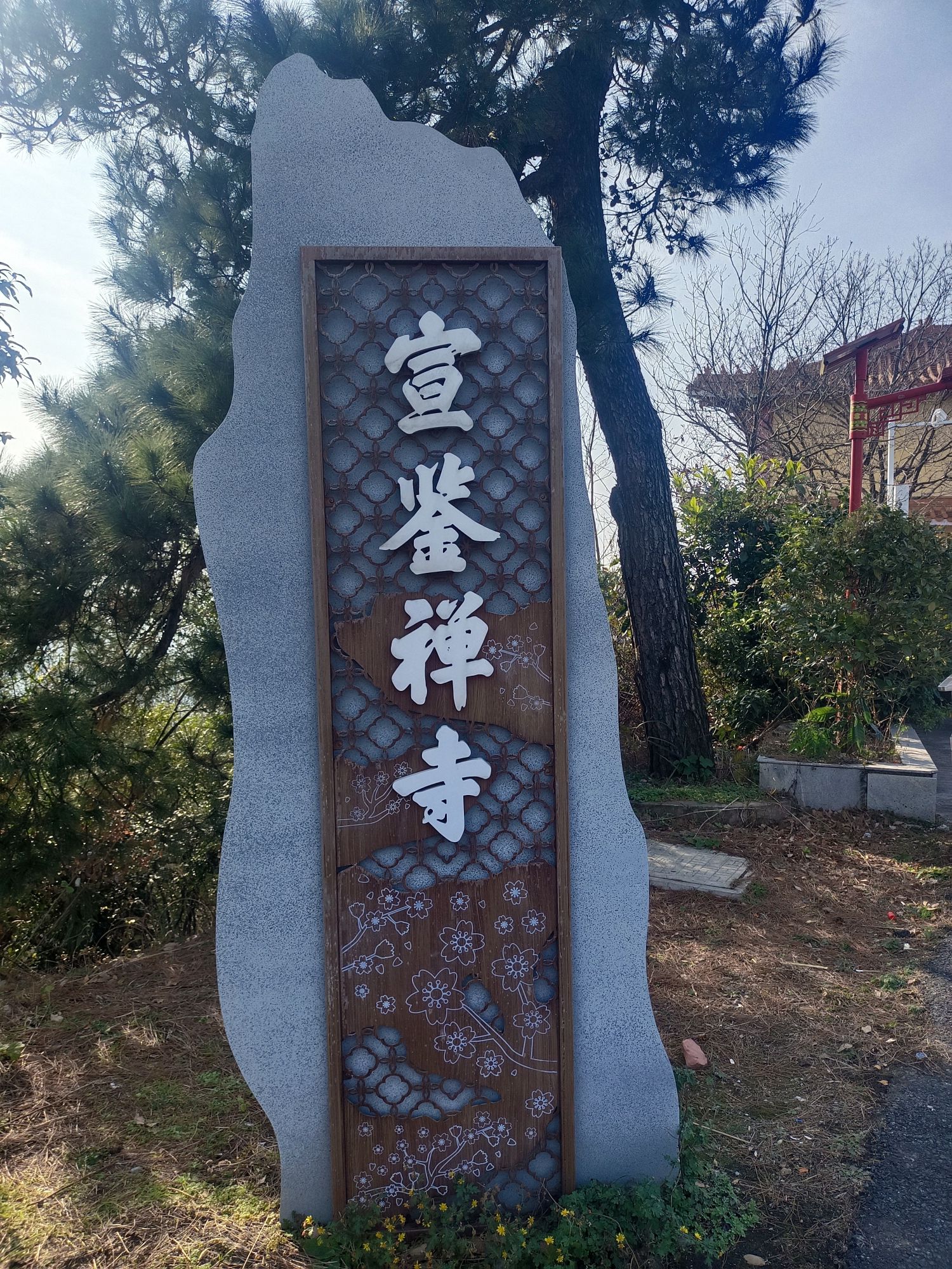 宣鉴禅寺实景照片