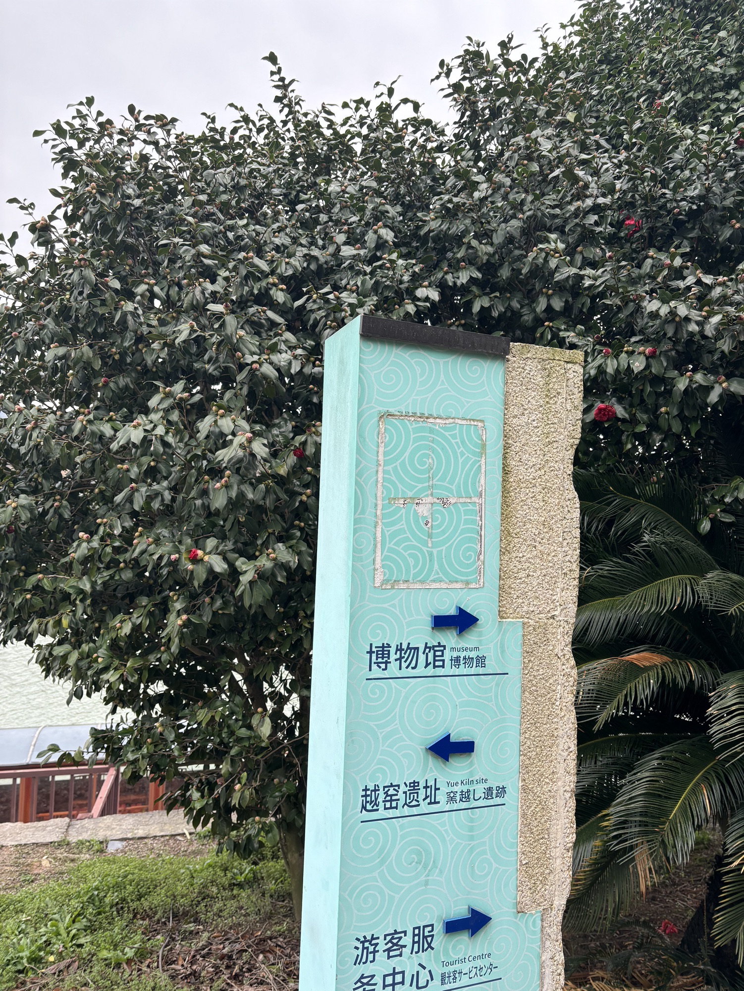 上林湖越窑国家考古遗址公园旅行图片 2