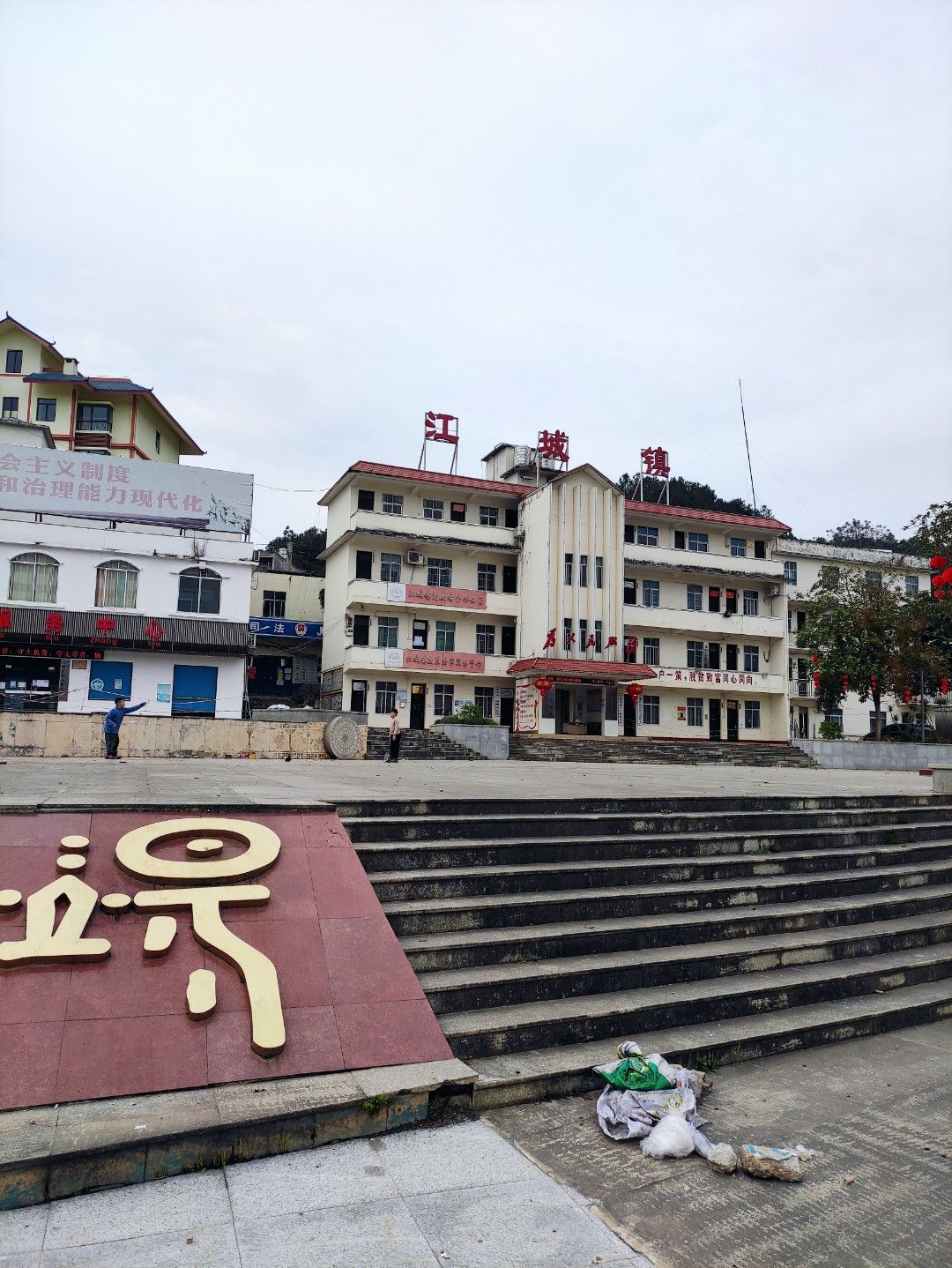 江城镇广场