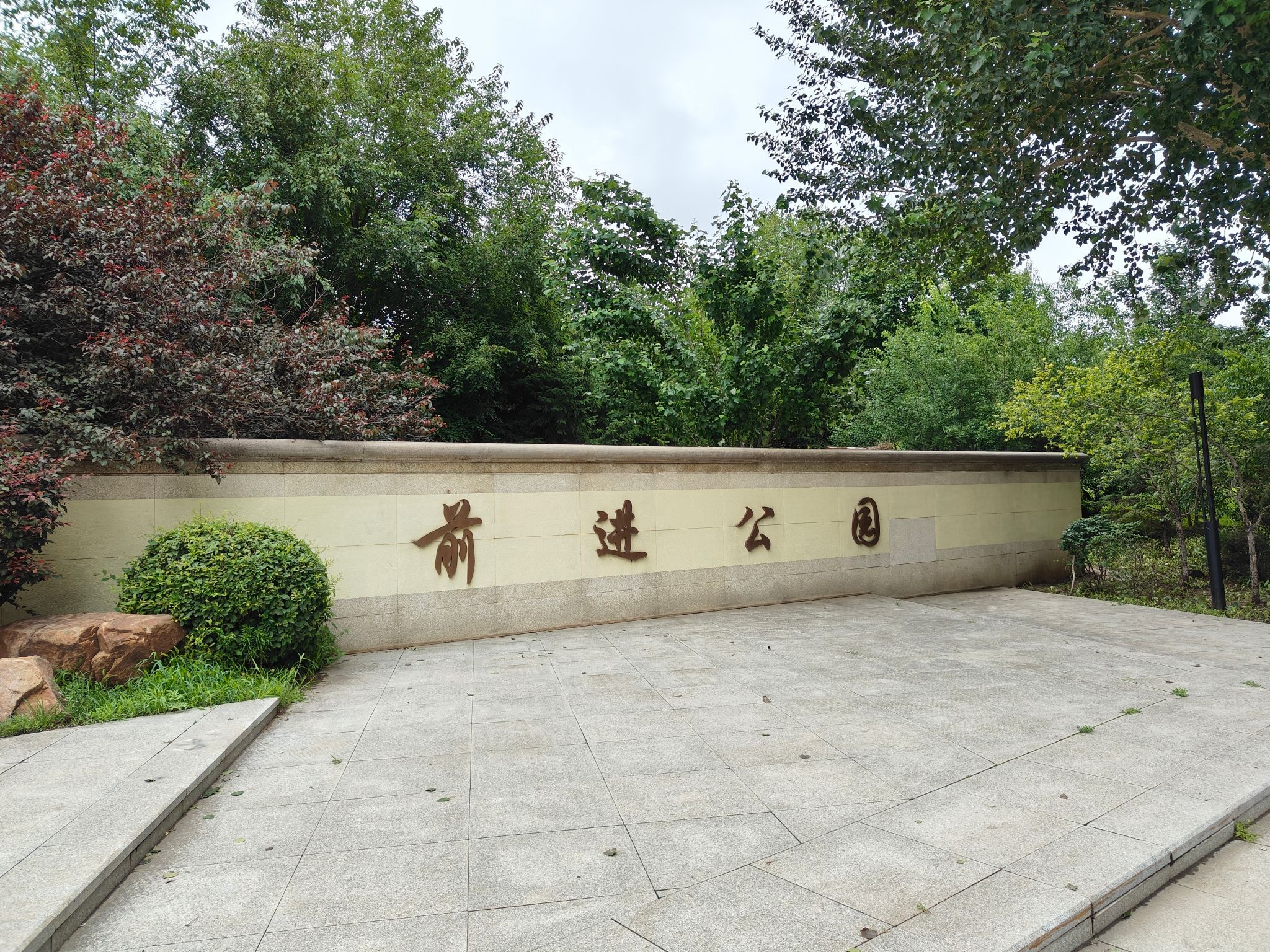前进公园