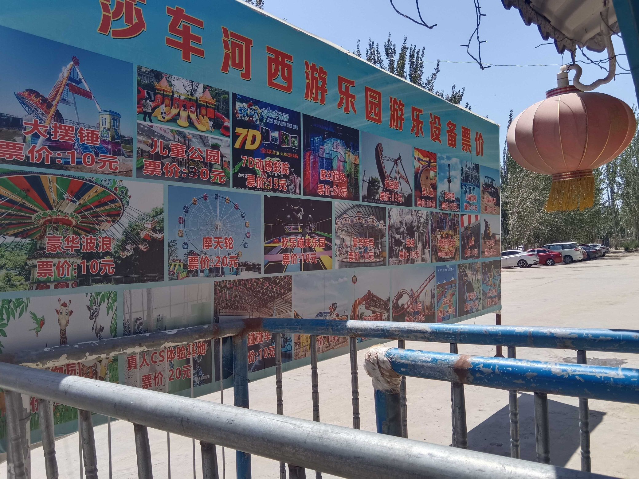 莎车河西游乐园