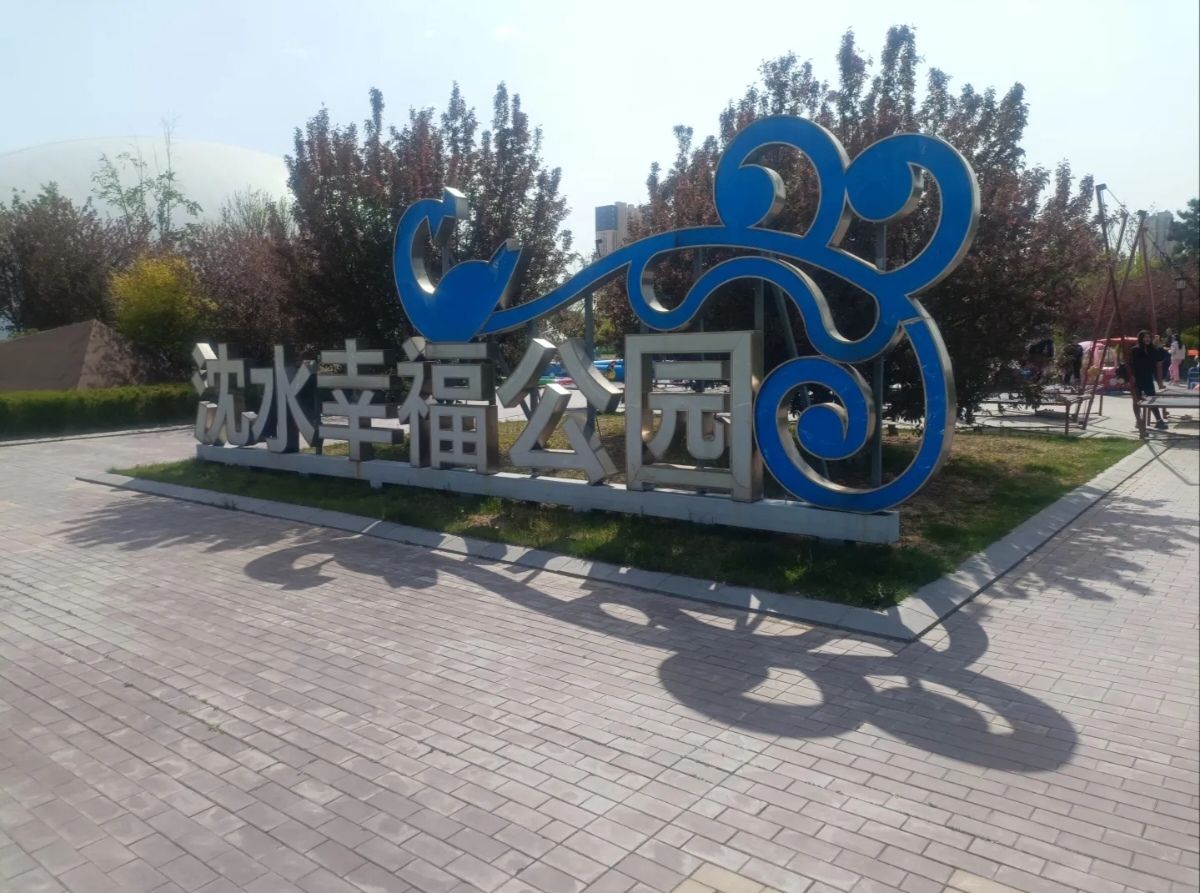 沈水幸福公园旅行图片 1