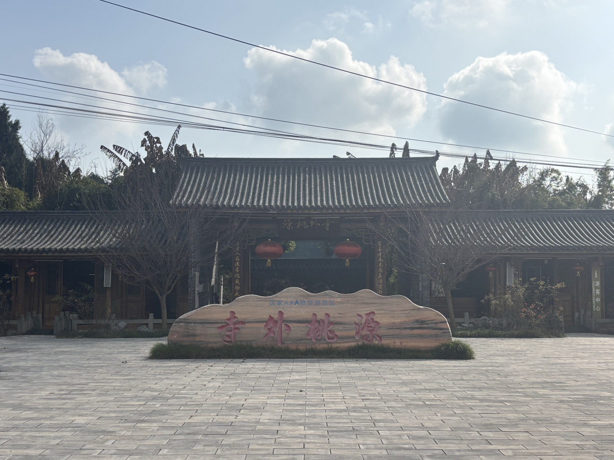 寺外桃源旅游景区旅行图片 1