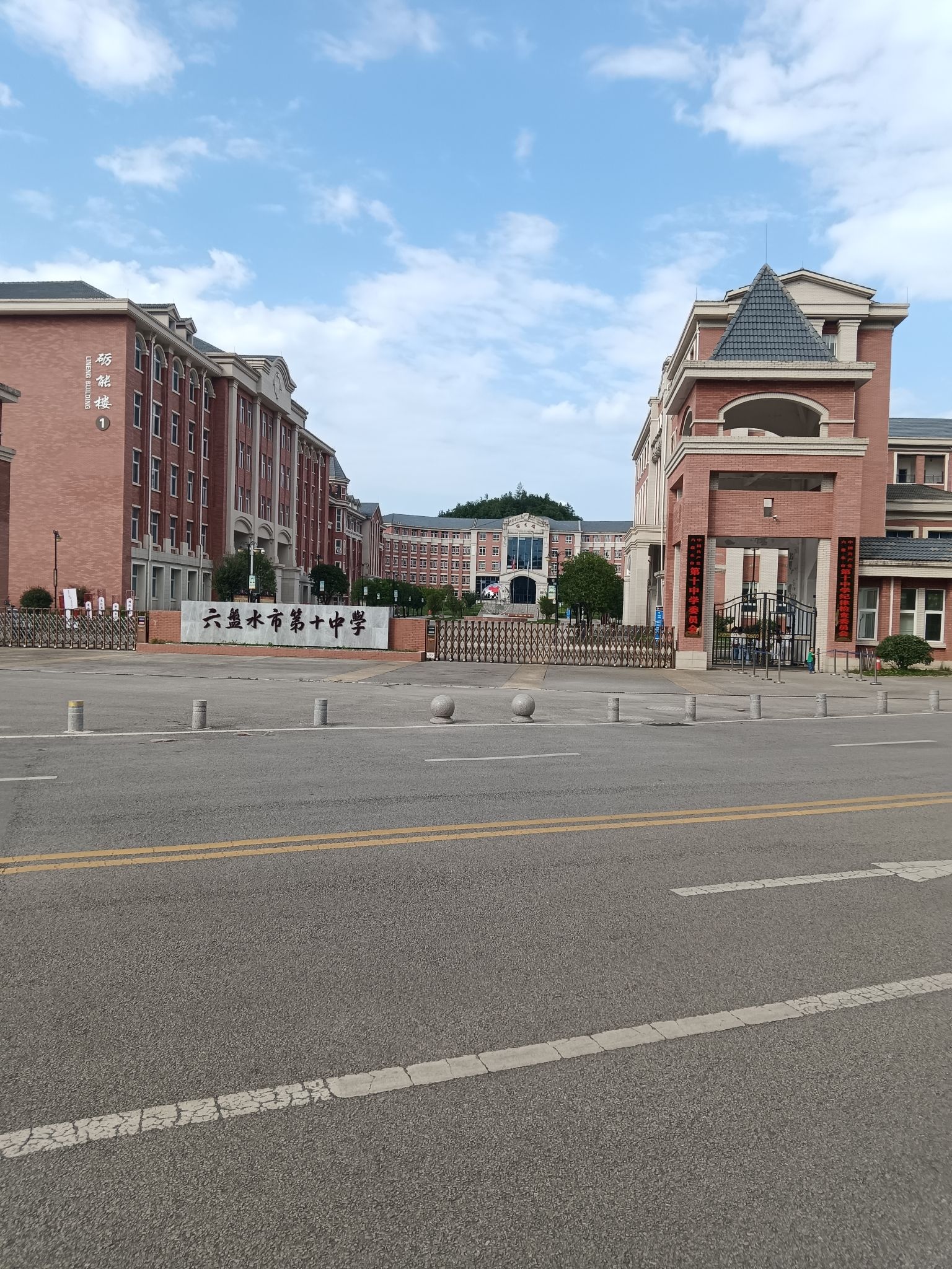 六盘水市第十中学