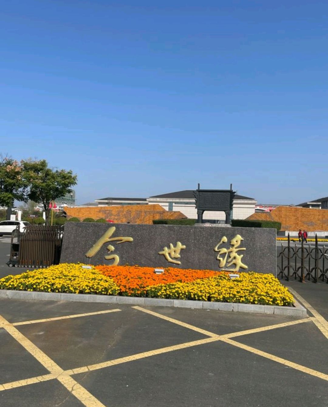 今世缘旅游景区旅行图片 2