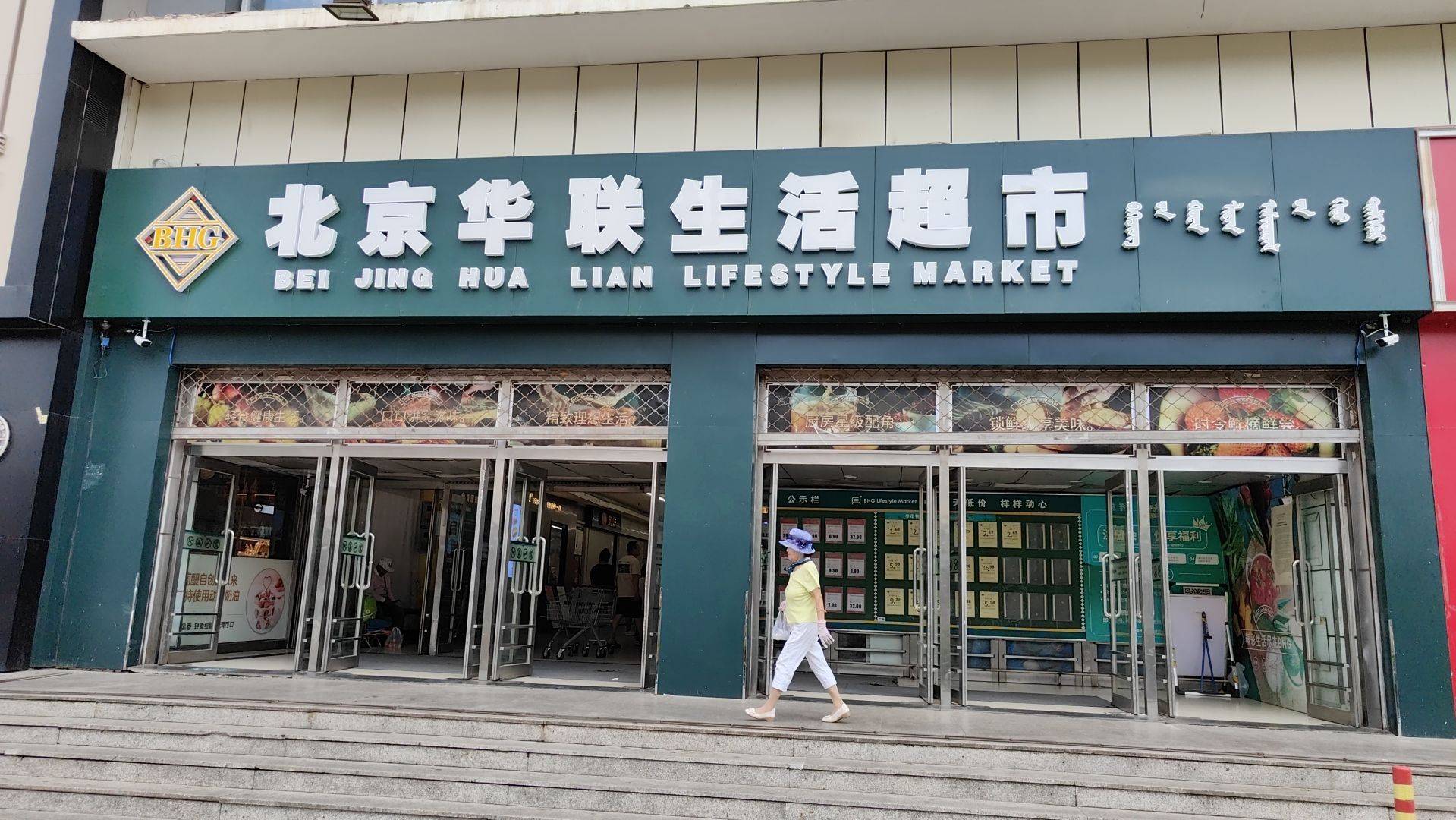 北京华联生活超市(包头文化路店)
