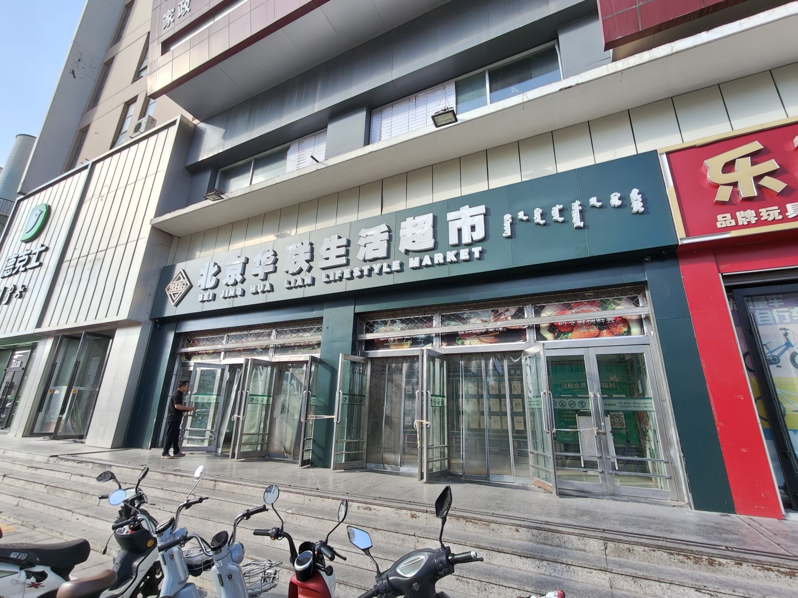 北京华联生活超市(包头文化路店)