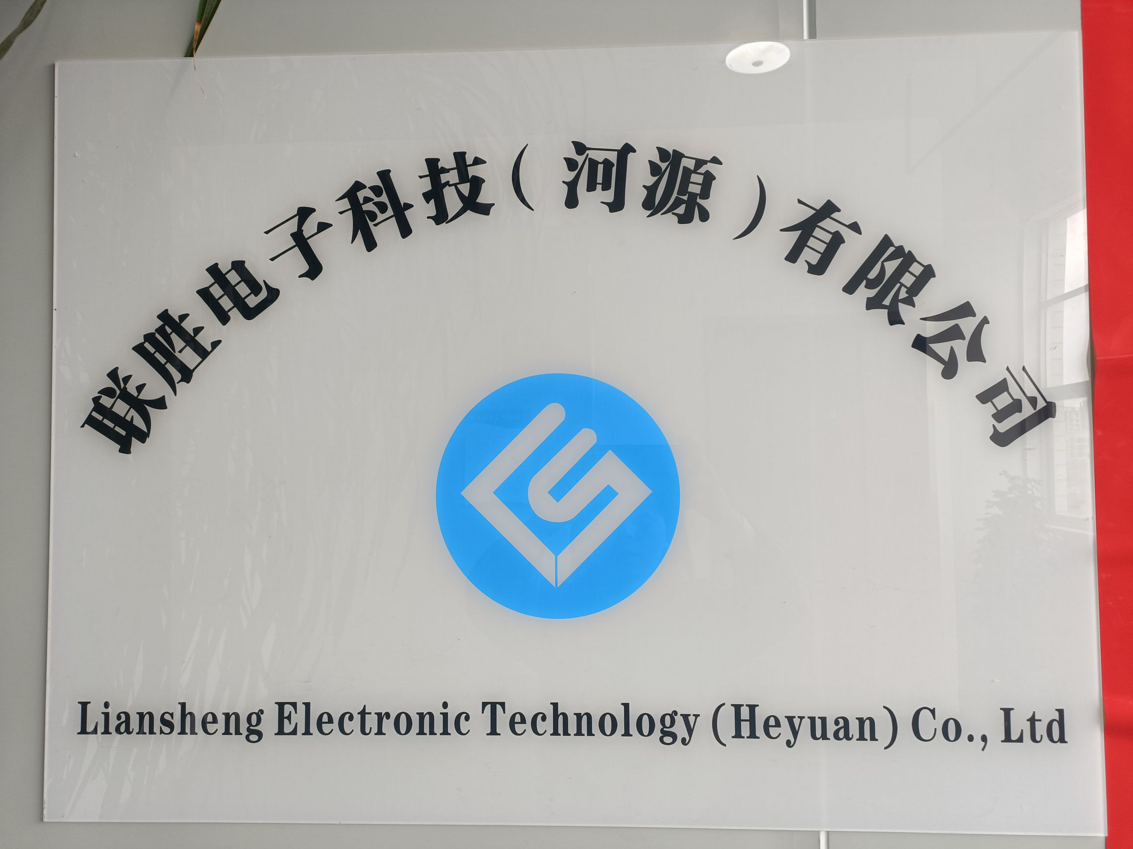 河源联腾实业有限公司