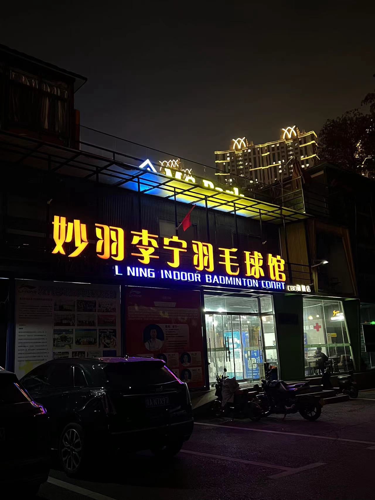 场地封面-妙羽李宁羽毛球馆(CBD店)