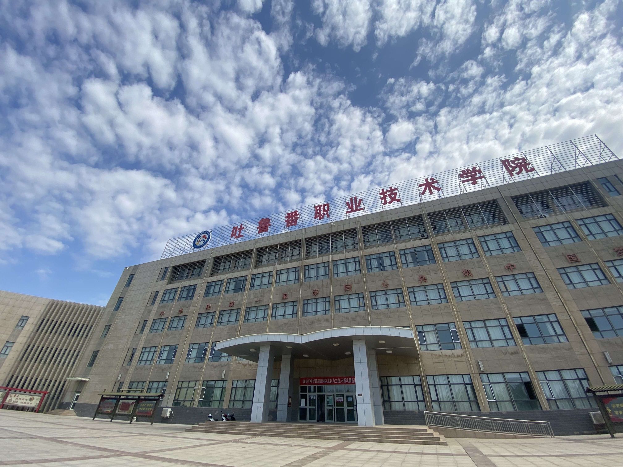 吐鲁番职业技术学院