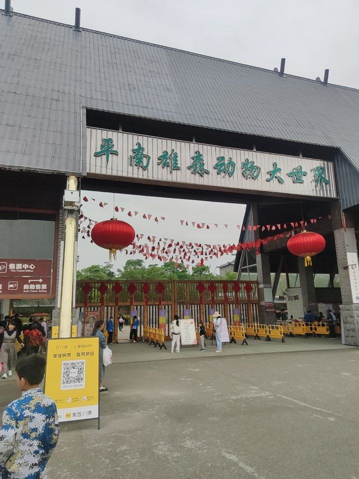 平南雄森动物大世界旅行图片 1