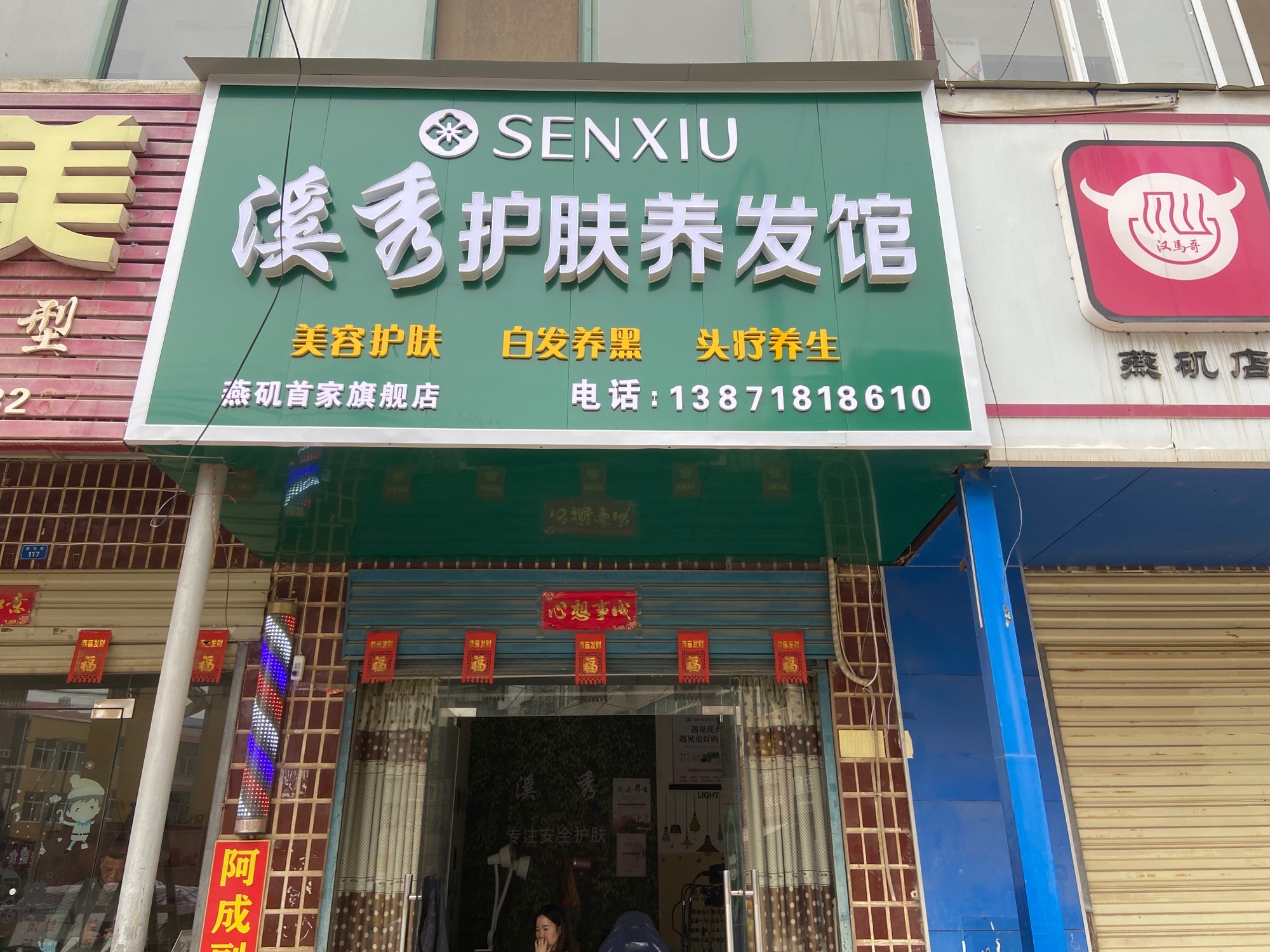 溪秀护肤养发馆